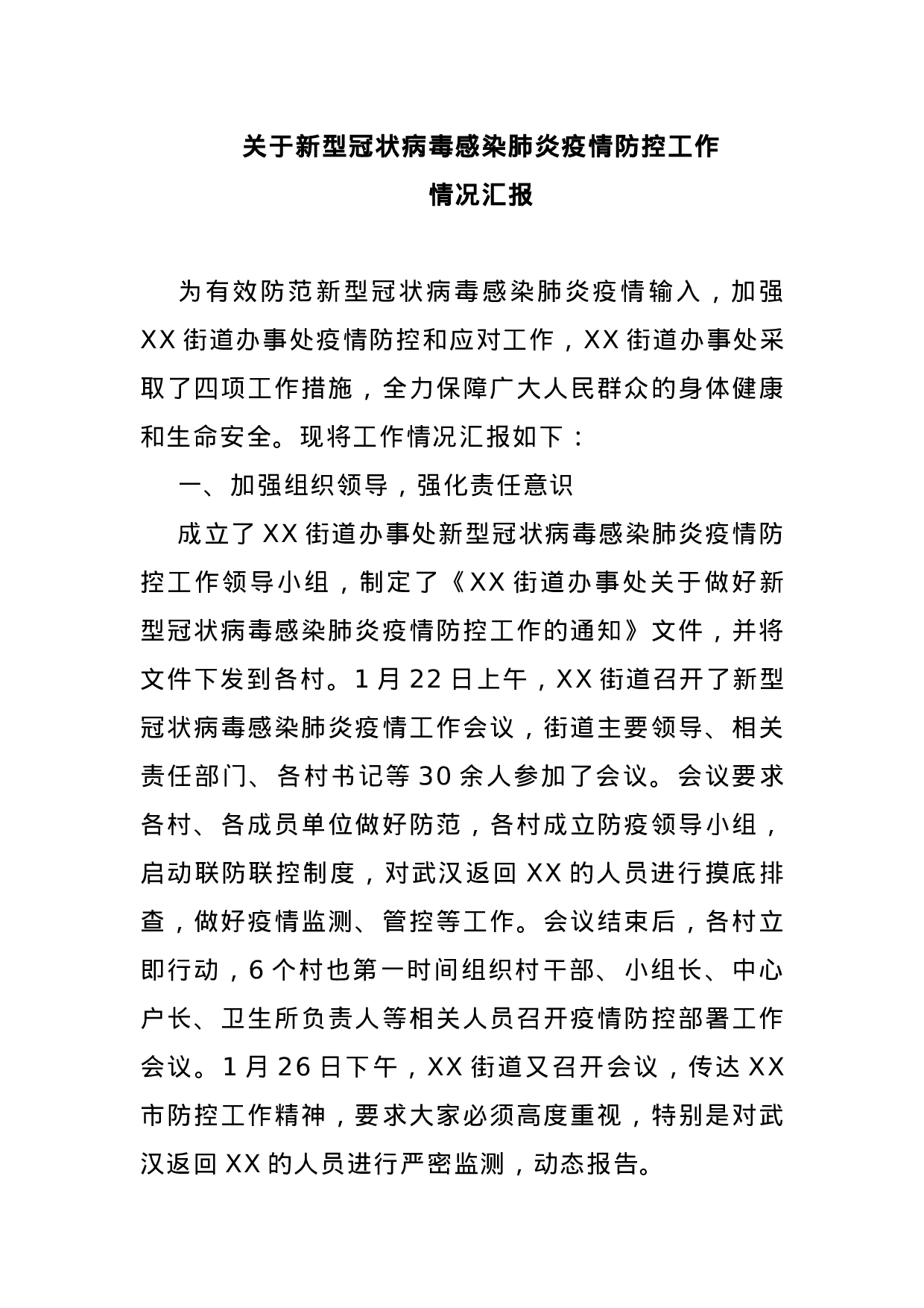 疫情防控工作：汇报、讲话、方案、通告等.docx 第1页