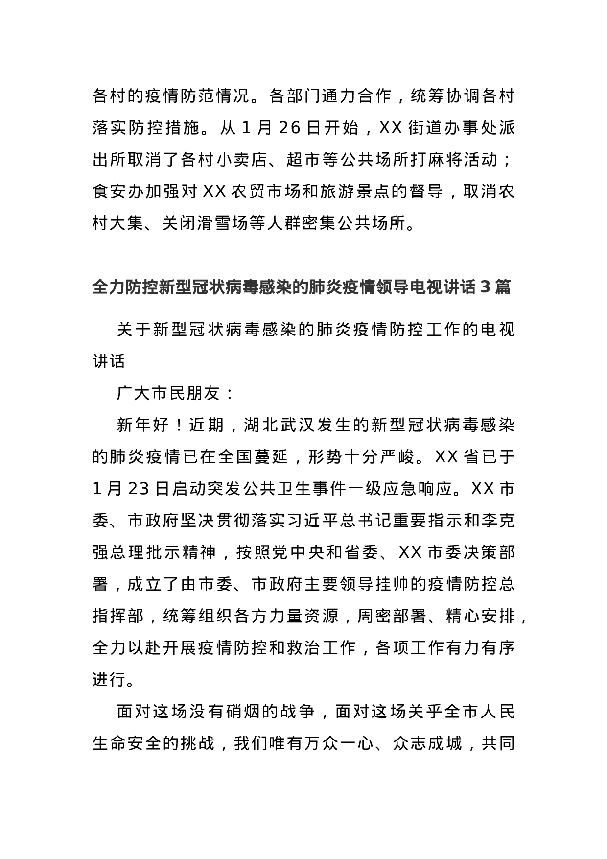 疫情防控工作：汇报、讲话、方案、通告等.docx 第3页