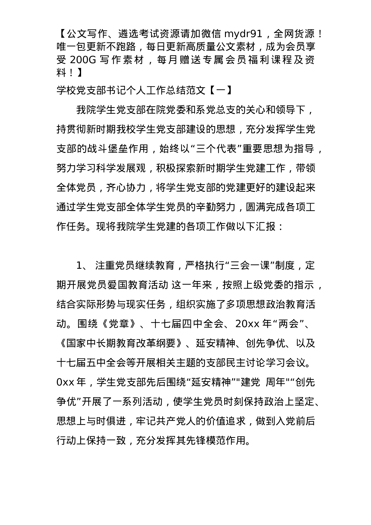 学校党支部书记个人工作总结.docx 第1页