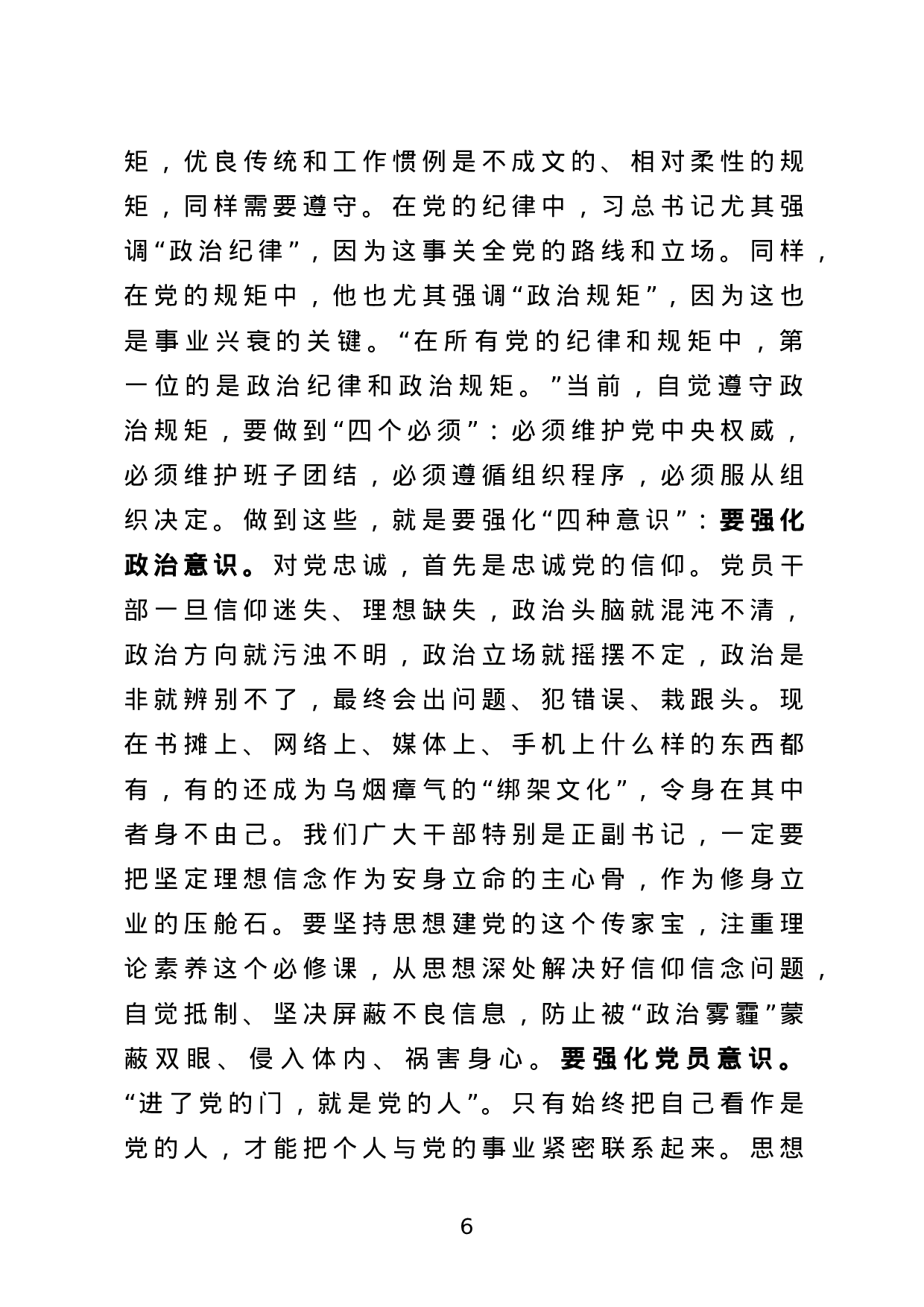 新任职干部培训辅导授课提纲（范文）.docx 第6页