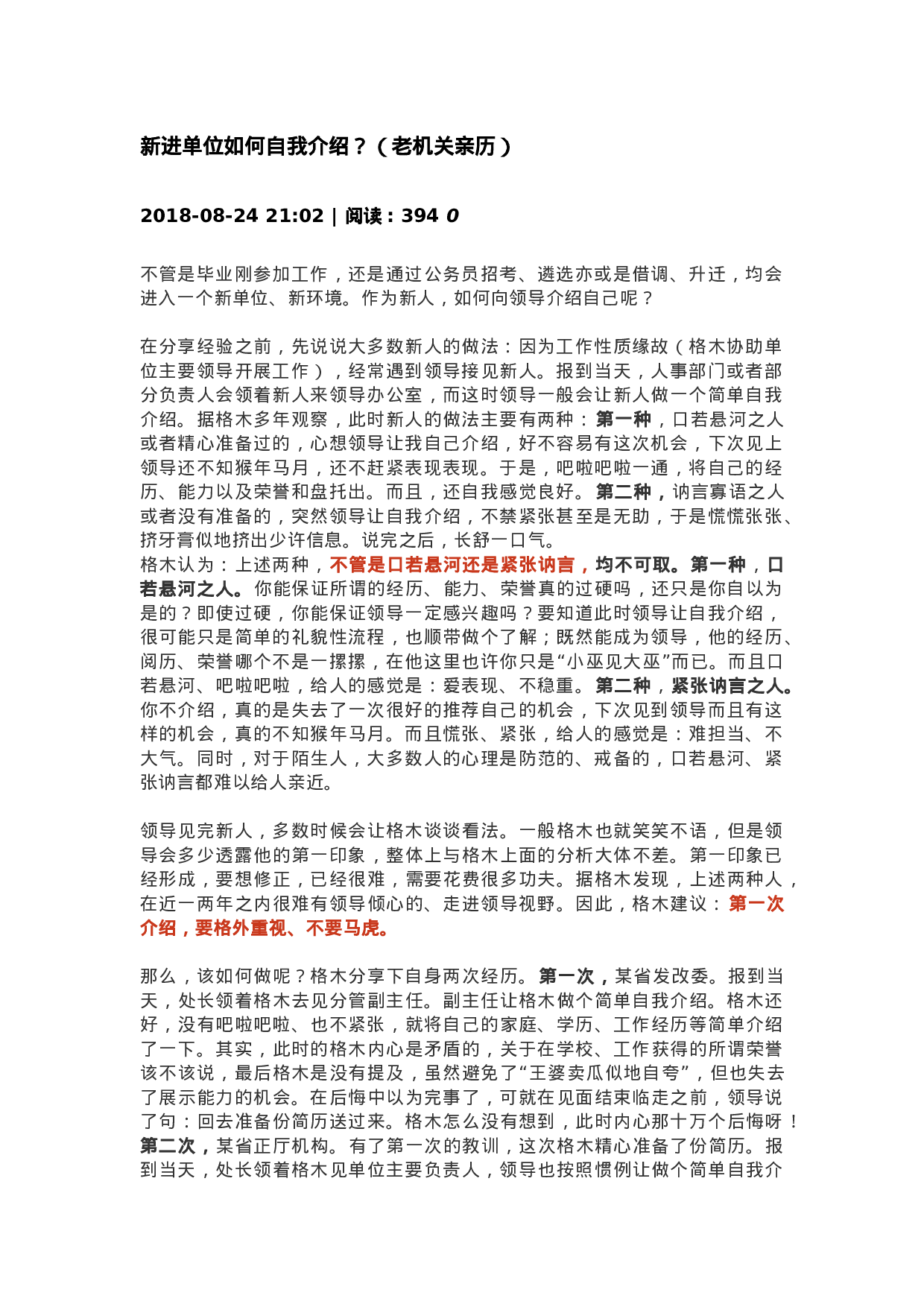 新进单位如何自我介绍？（老机关亲历）.docx 第1页