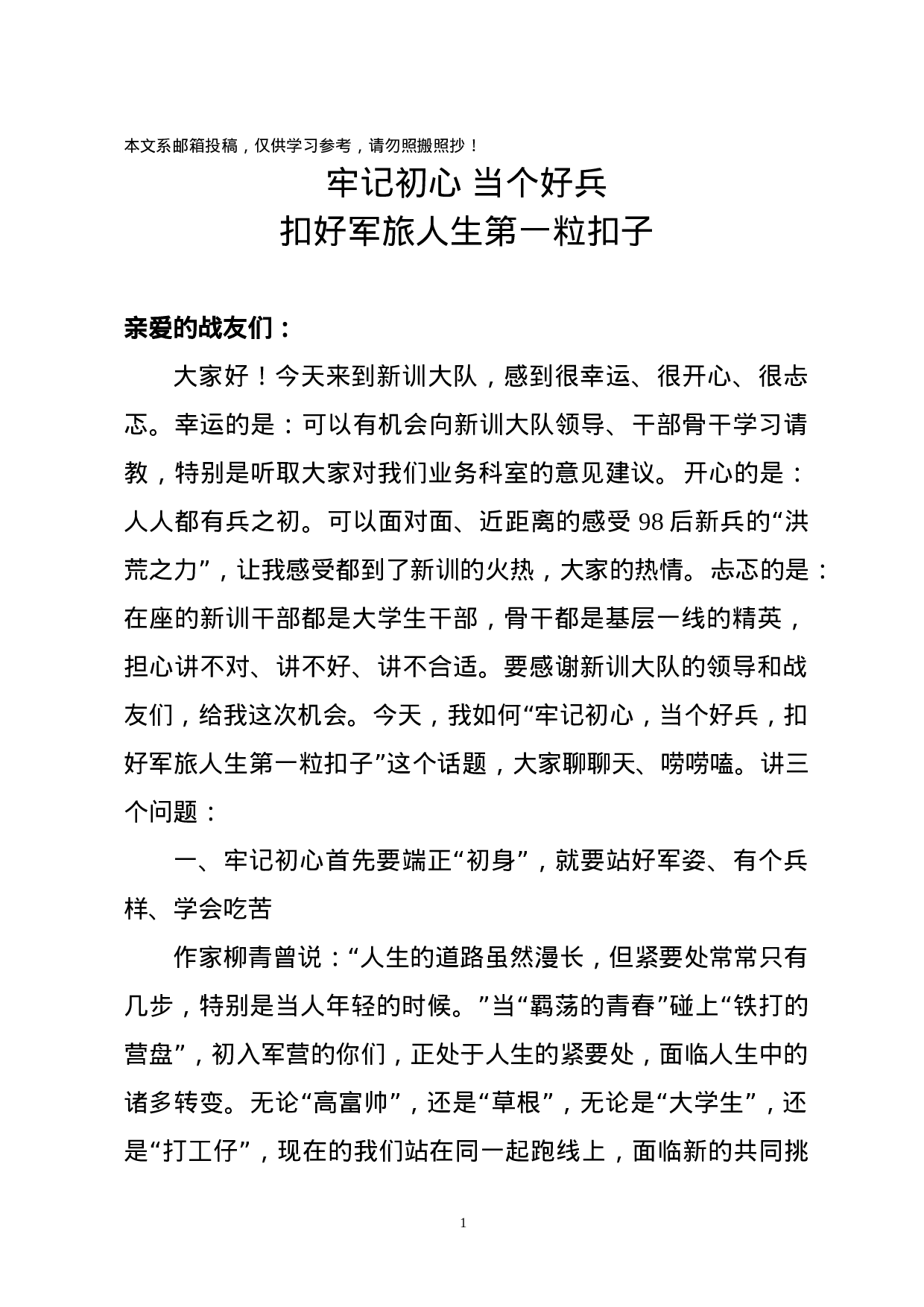 新兵第一课：扣好军旅人生第一粒扣子.docx 第1页