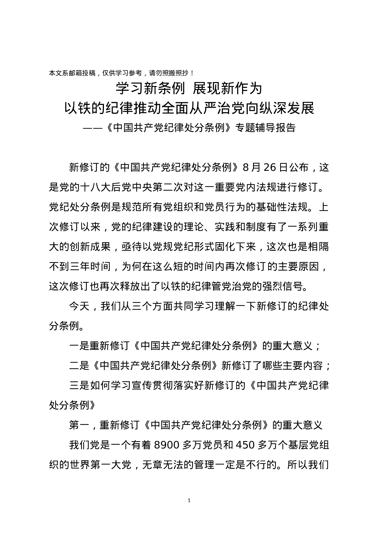 新《条例》专题辅导讲稿（含精美大气PPT）.docx 第1页