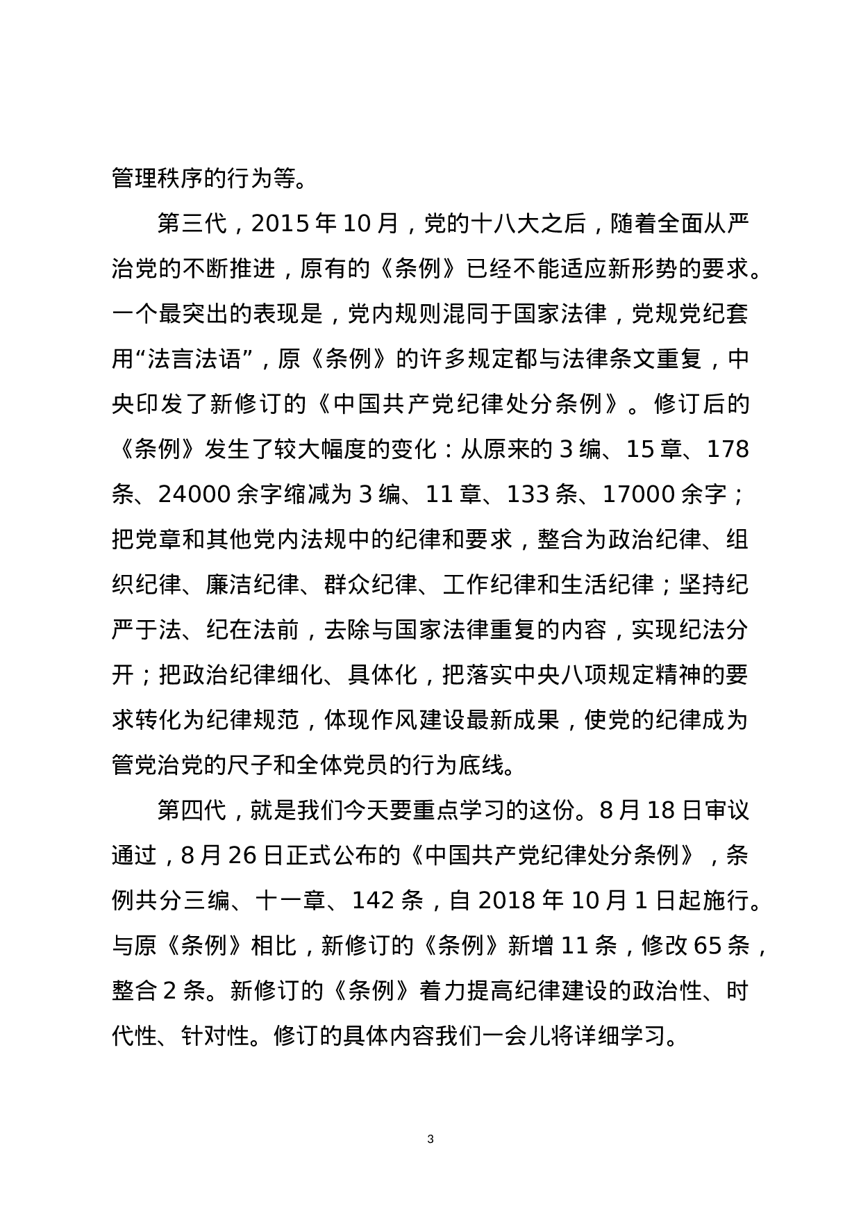 新《条例》专题辅导讲稿（含精美大气PPT）.docx 第3页