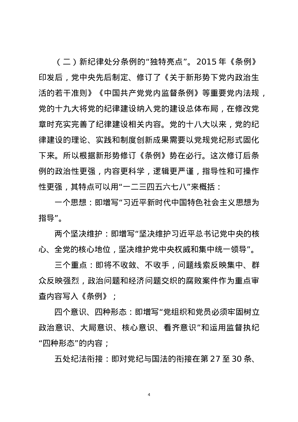 新《条例》专题辅导讲稿（含精美大气PPT）.docx 第4页