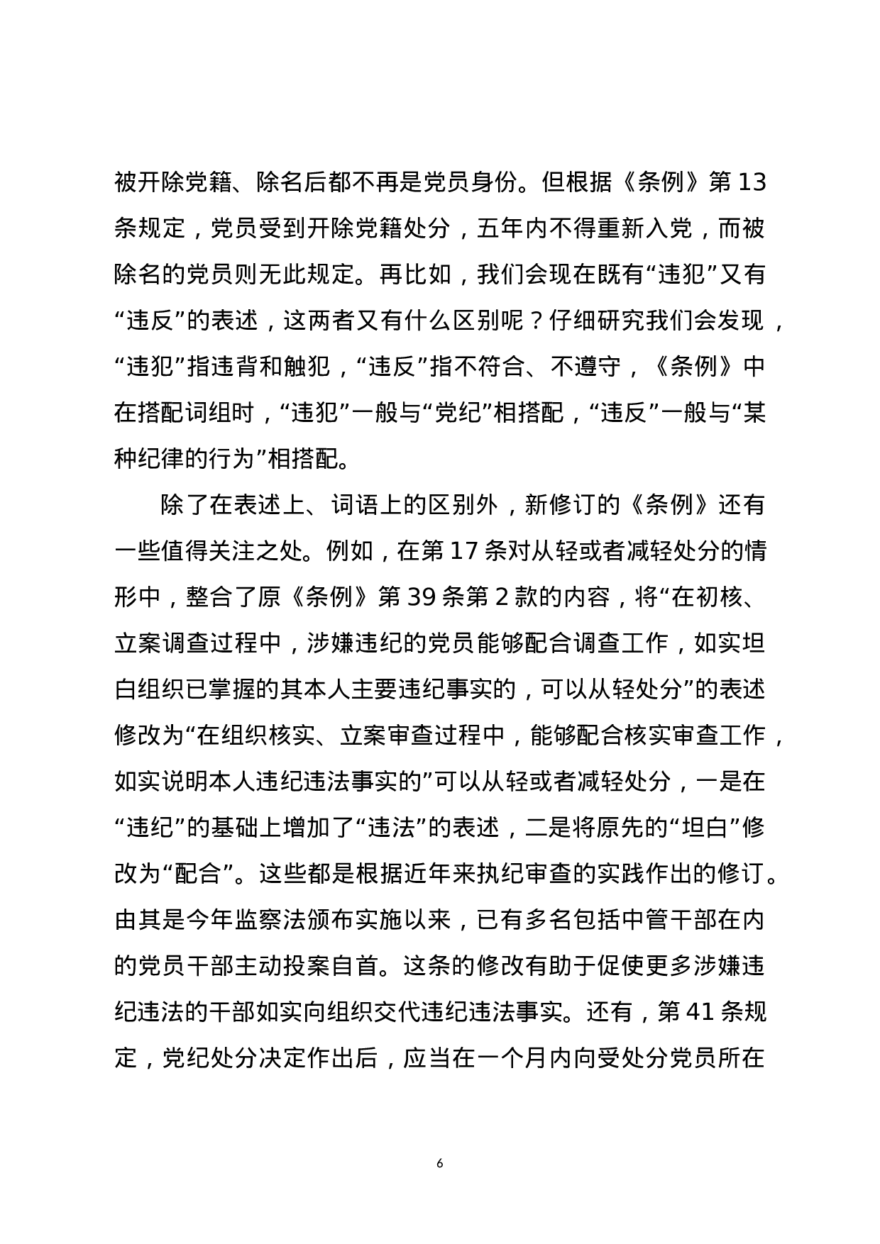 新《条例》专题辅导讲稿（含精美大气PPT）.docx 第6页