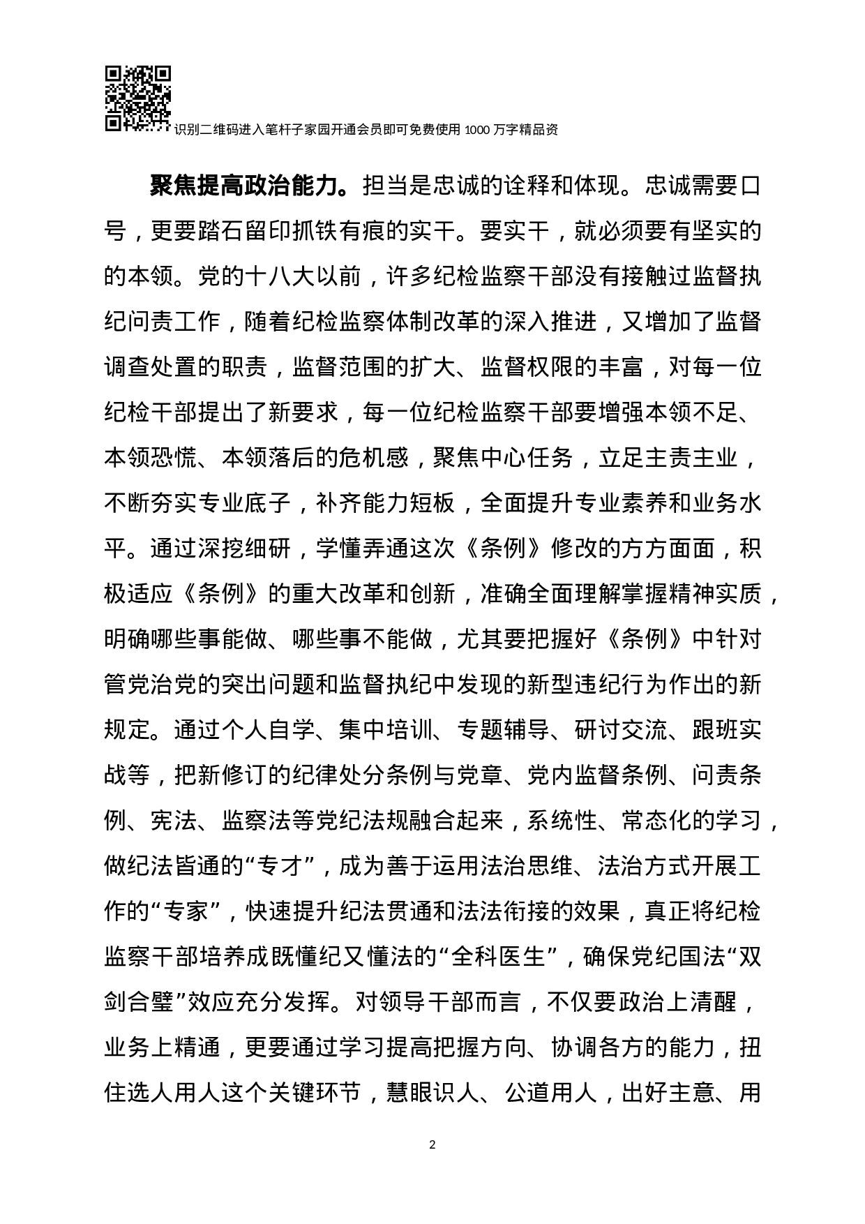 新《条例》学习体会（范文）.docx 第2页