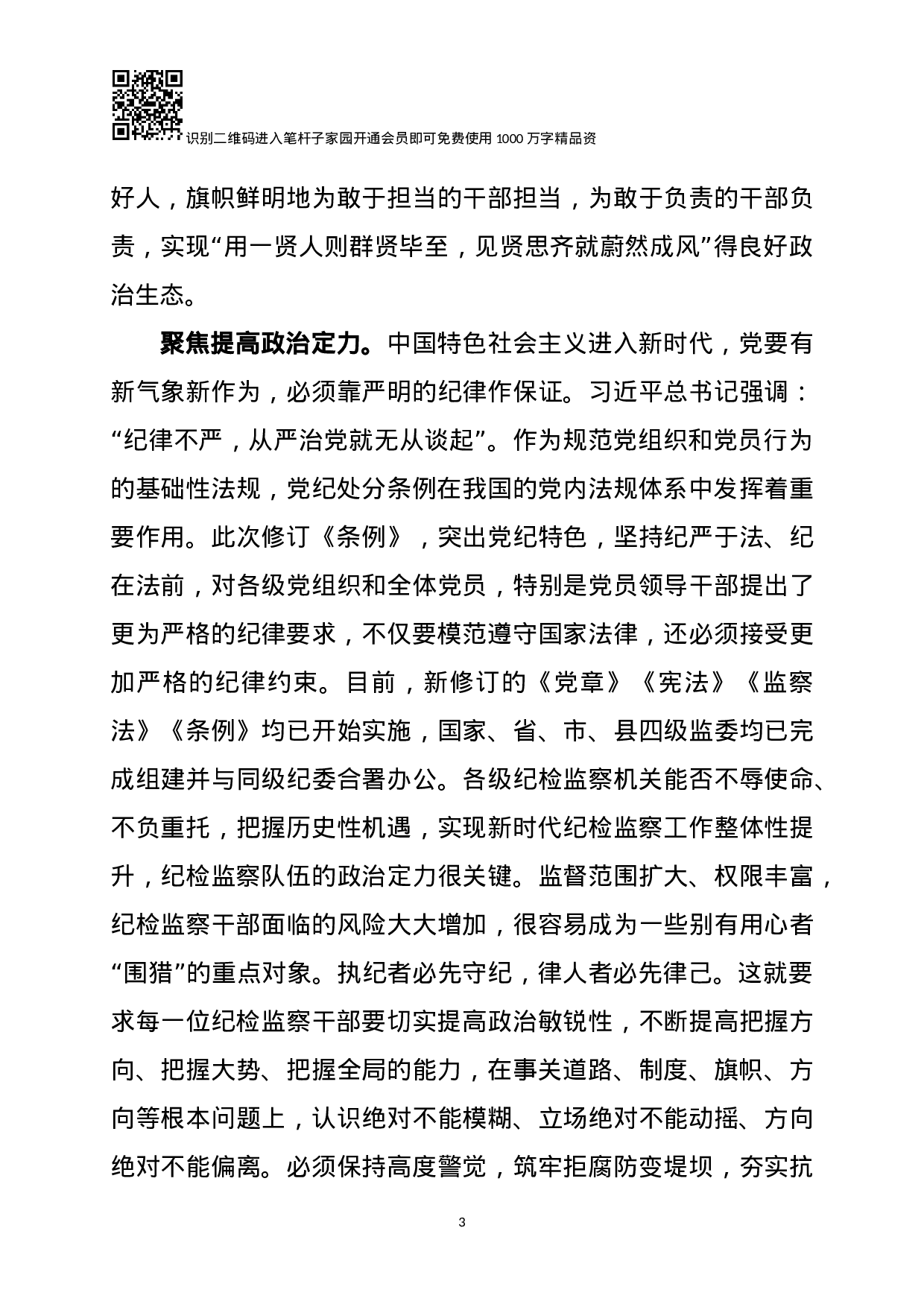 新《条例》学习体会（范文）.docx 第3页