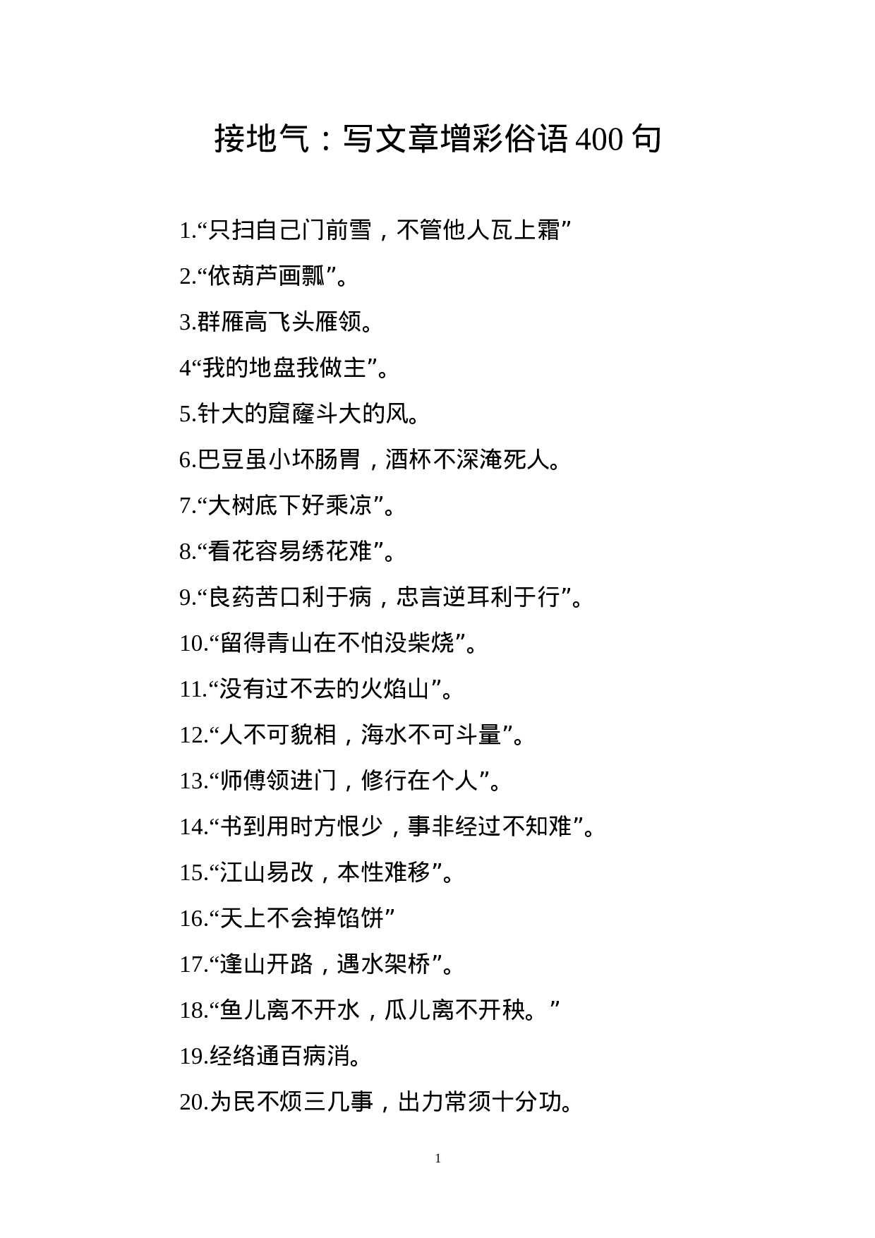 写文章添彩俗语400句.docx 第1页