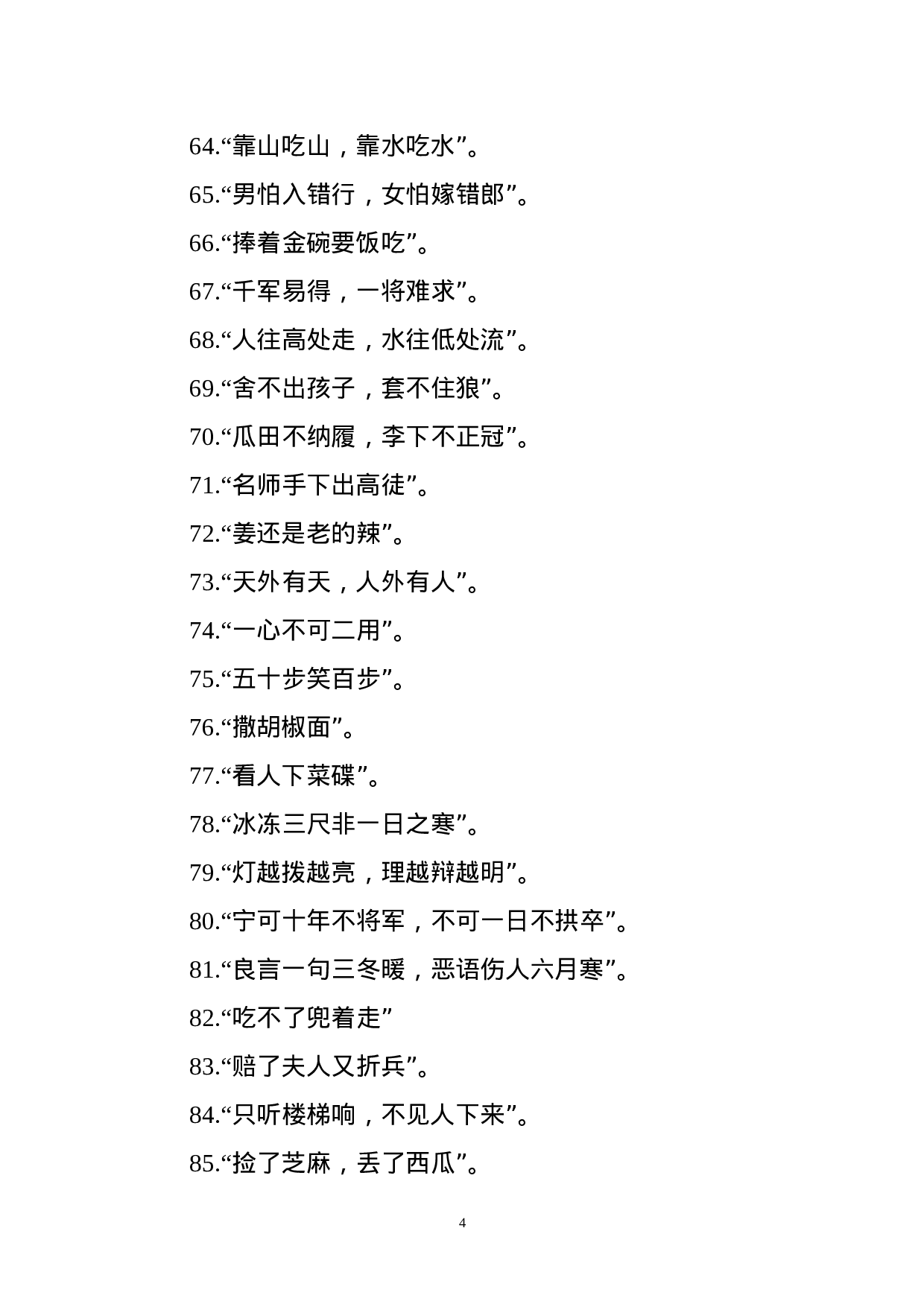 写文章添彩俗语400句.docx 第4页