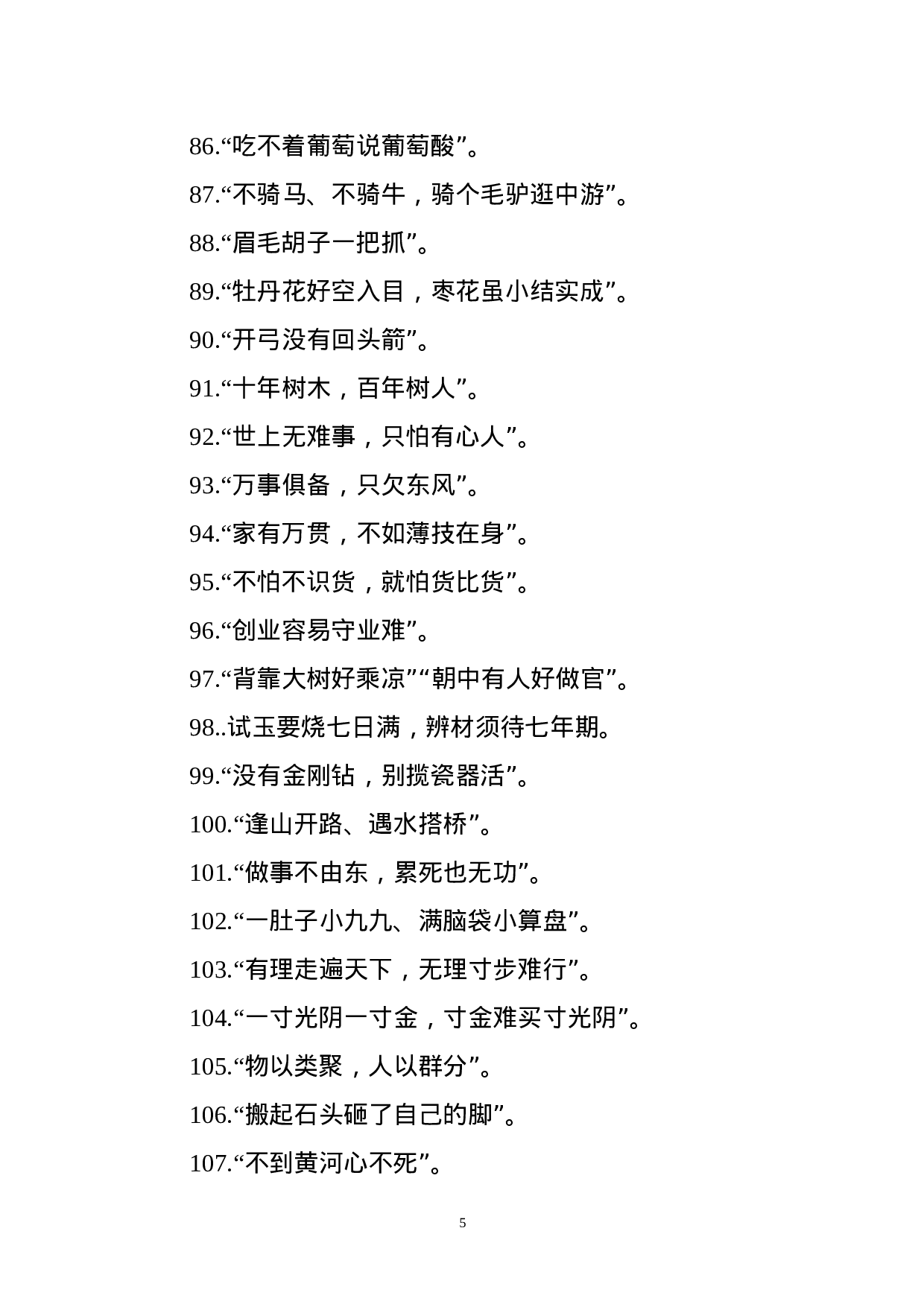 写文章添彩俗语400句.docx 第5页