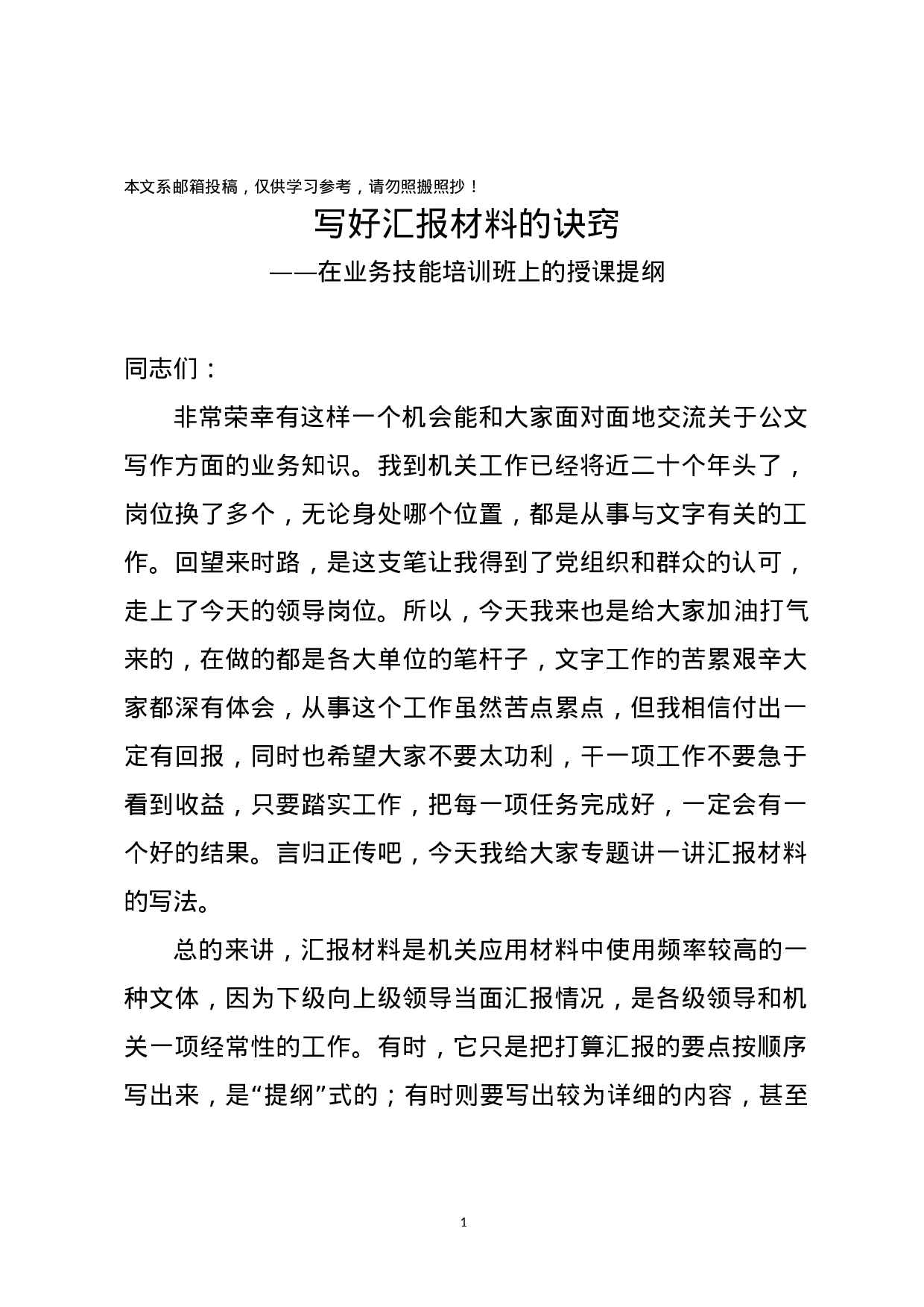写好汇报材料的诀窍——在业务技能培训班上的授课提纲（范文）.docx 第1页
