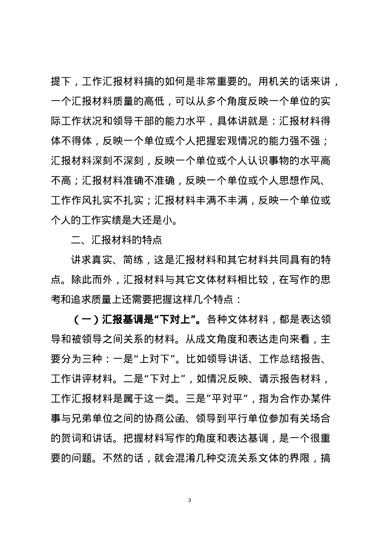 写好汇报材料的诀窍——在业务技能培训班上的授课提纲（范文）.docx 第3页
