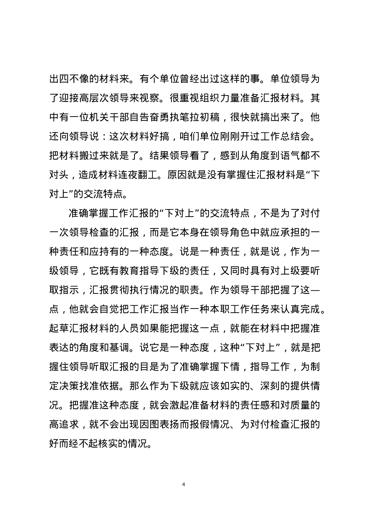 写好汇报材料的诀窍——在业务技能培训班上的授课提纲（范文）.docx 第4页