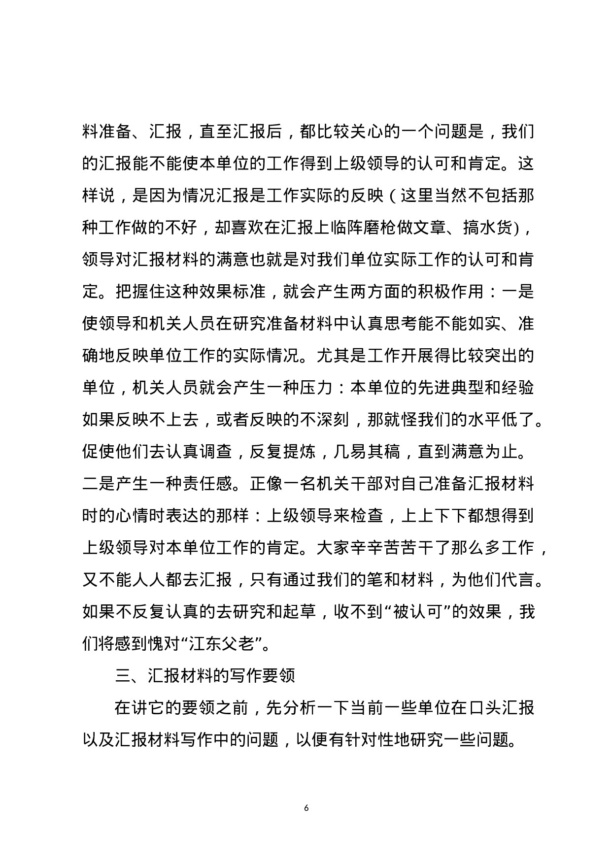 写好汇报材料的诀窍——在业务技能培训班上的授课提纲（范文）.docx 第6页