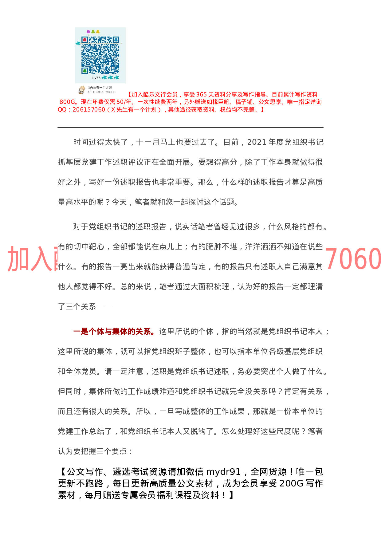写好2021年度党组织书记抓基层党建工作述职报告要理清的三个关系.docx 第1页