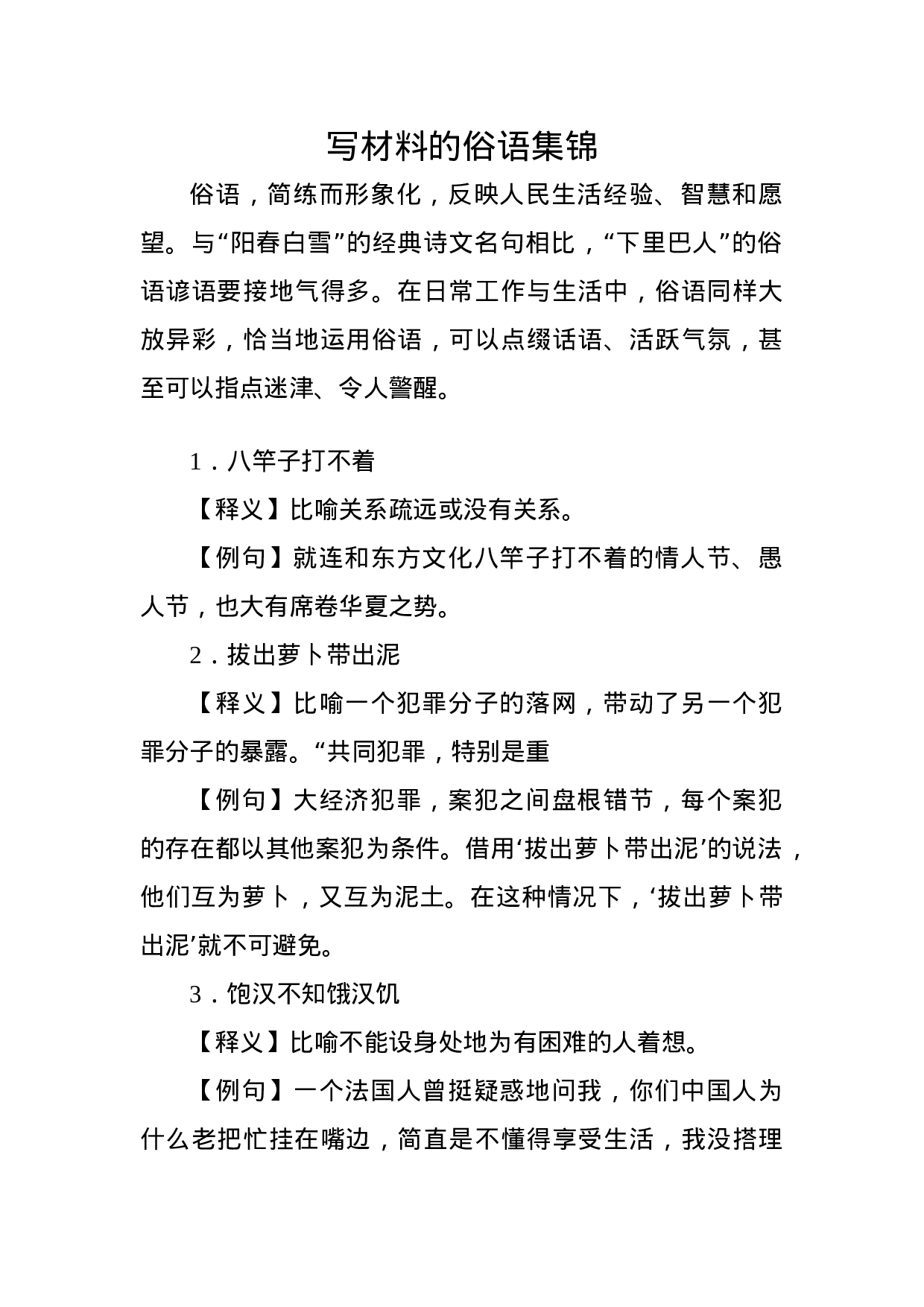 写材料俗语100个(释义+例句)，很接地气！.docx 第1页