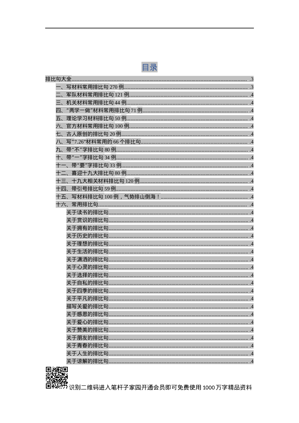 写材料排比句大全(7).docx 第2页