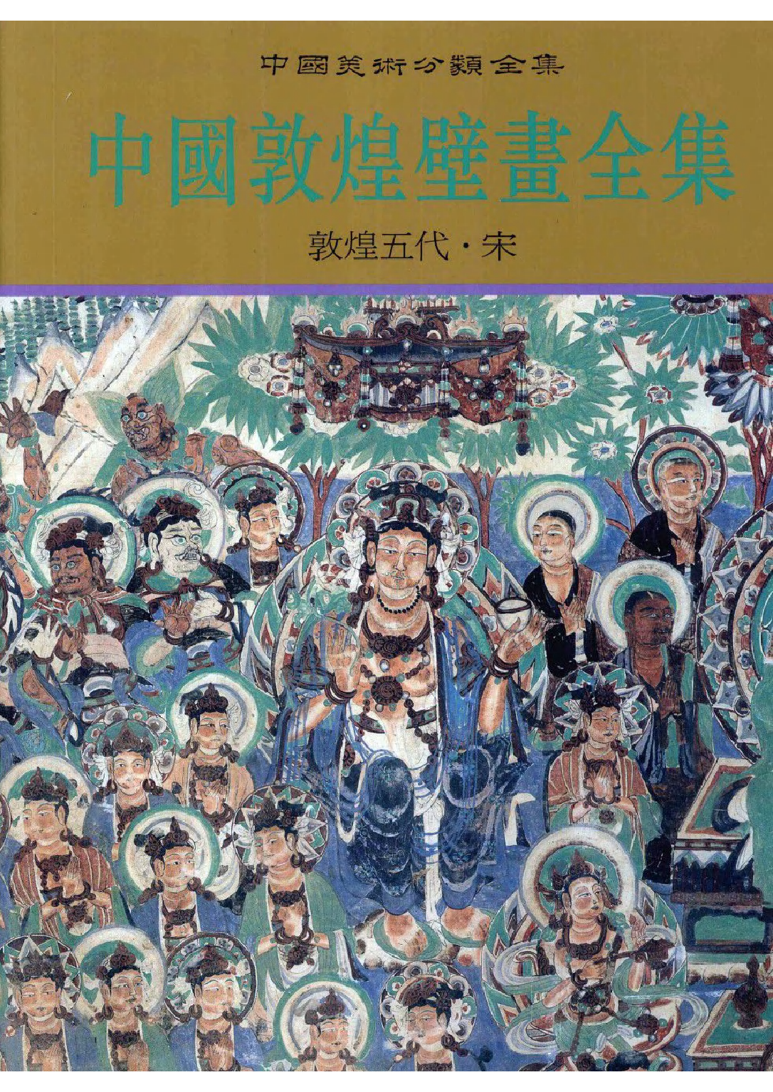 中国敦煌壁画全集09敦煌五代宋扫描版.pdf 第1页