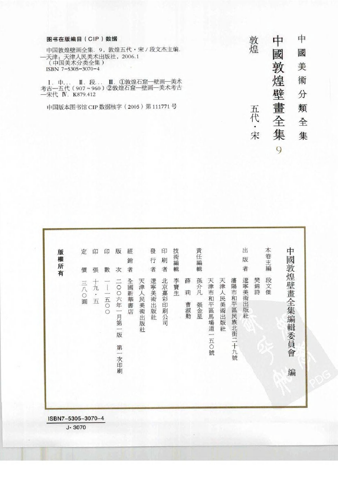 中国敦煌壁画全集09敦煌五代宋扫描版.pdf 第4页