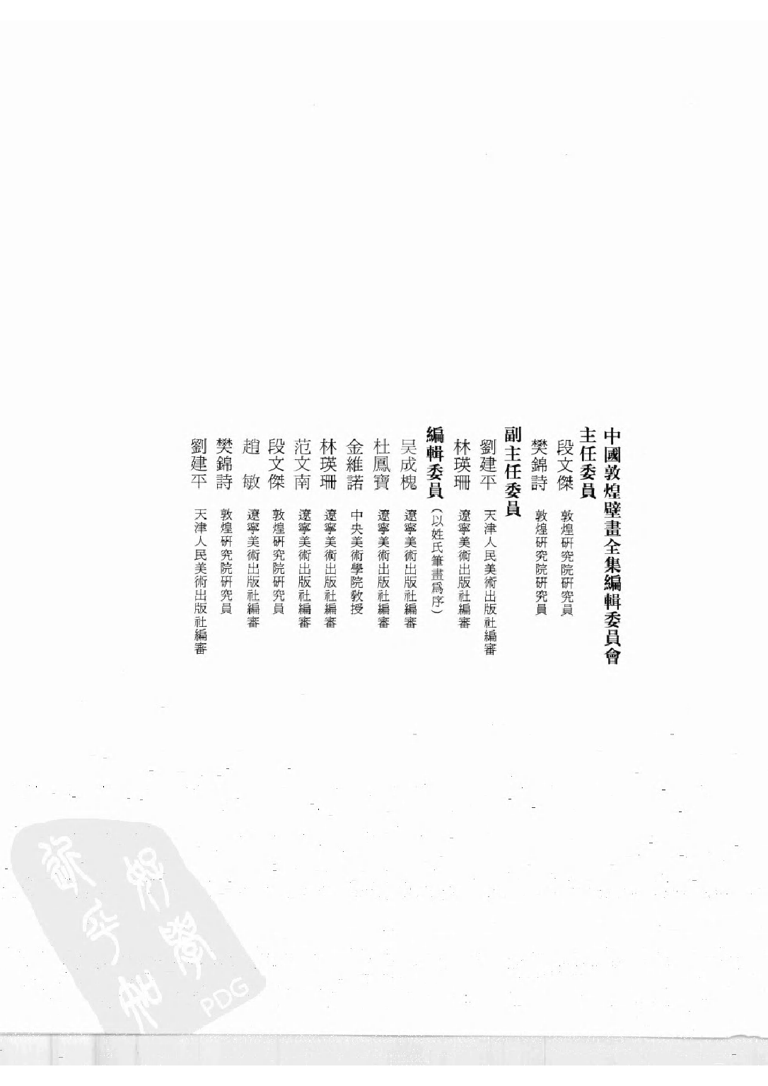 中国敦煌壁画全集09敦煌五代宋扫描版.pdf 第5页