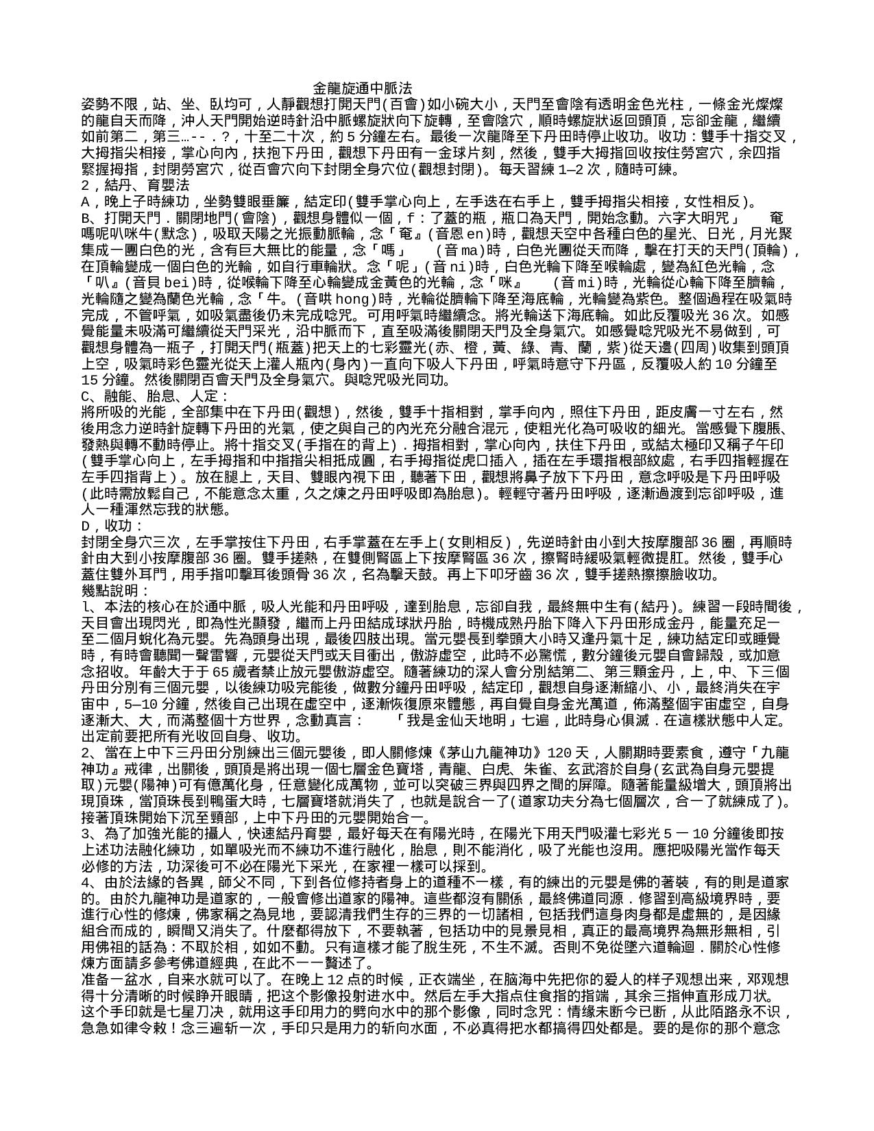 金龍旋通中脈法.txt 第1页