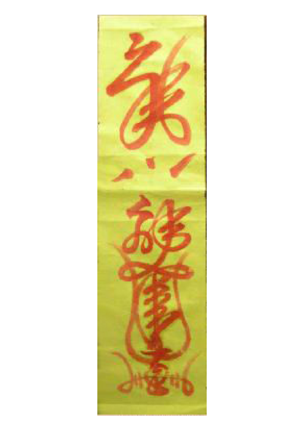 解犯沐浴符.pdf 第1页