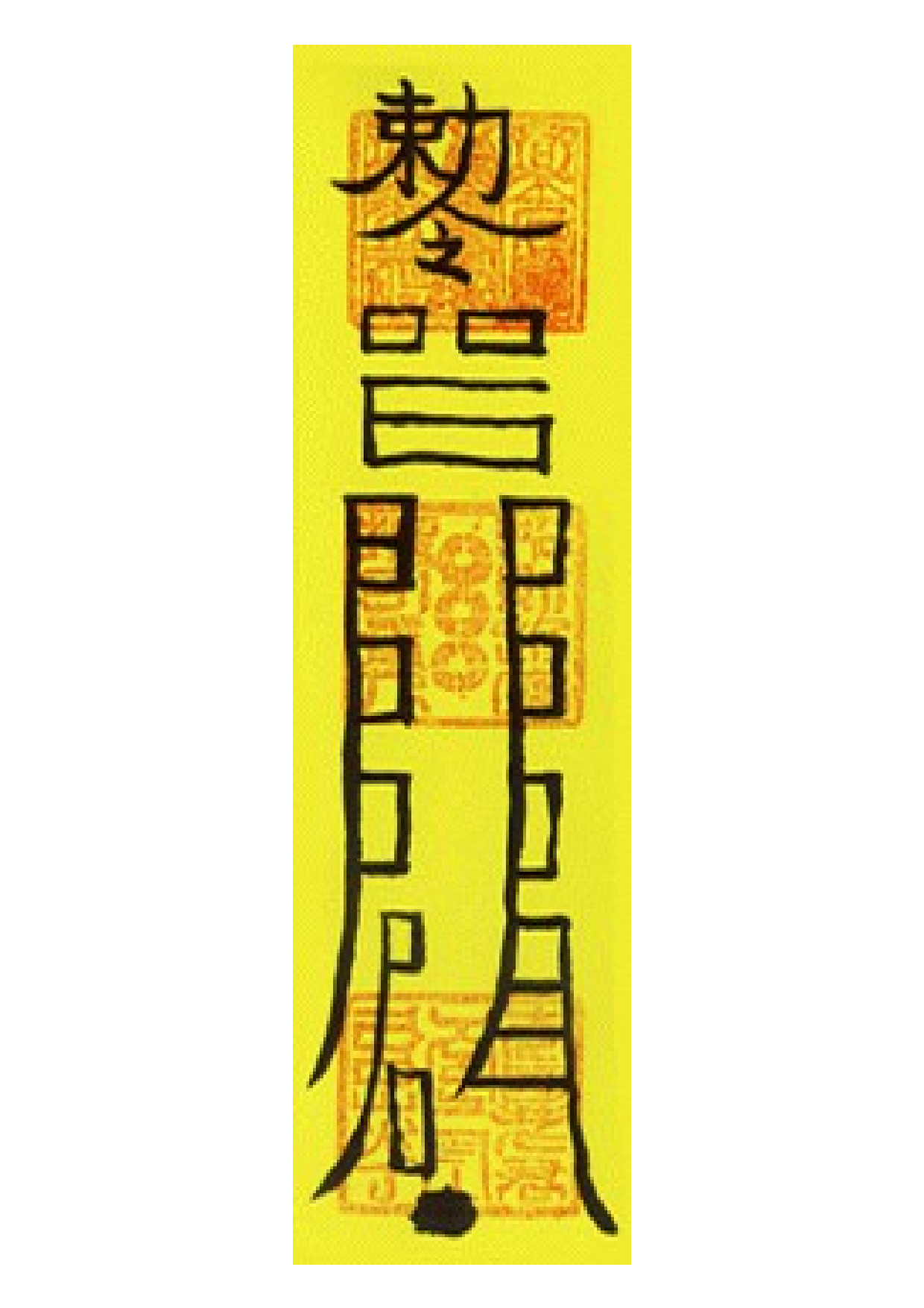 获得意外之财符.pdf 第1页