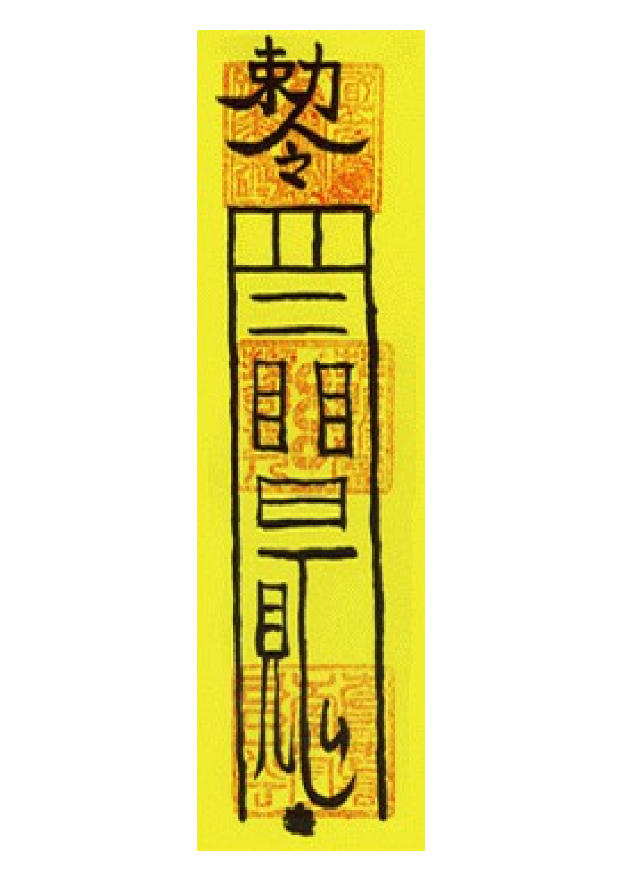 获得偏财符.pdf 第1页