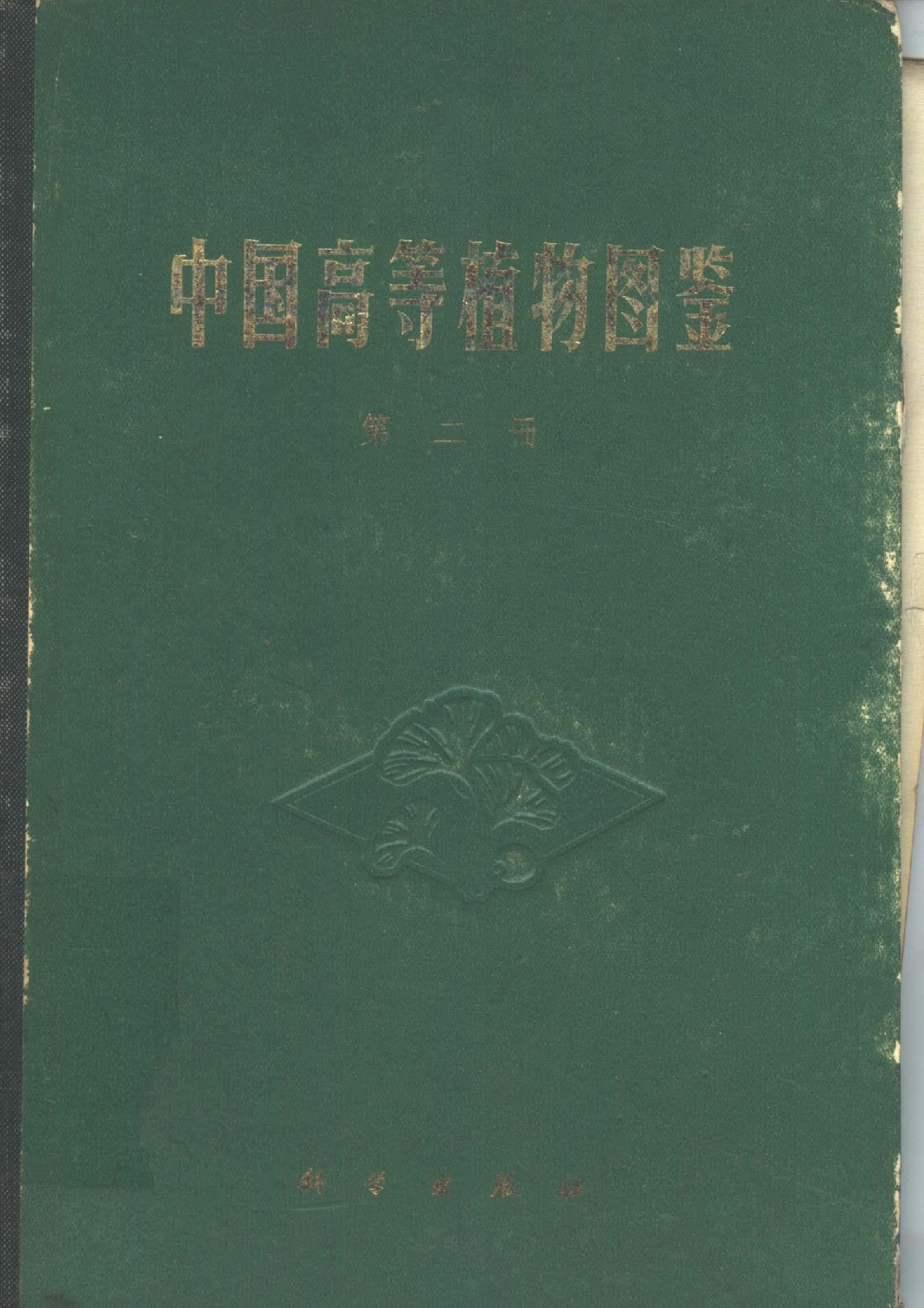中国高等植物图鉴.第二册.pdf 第1页