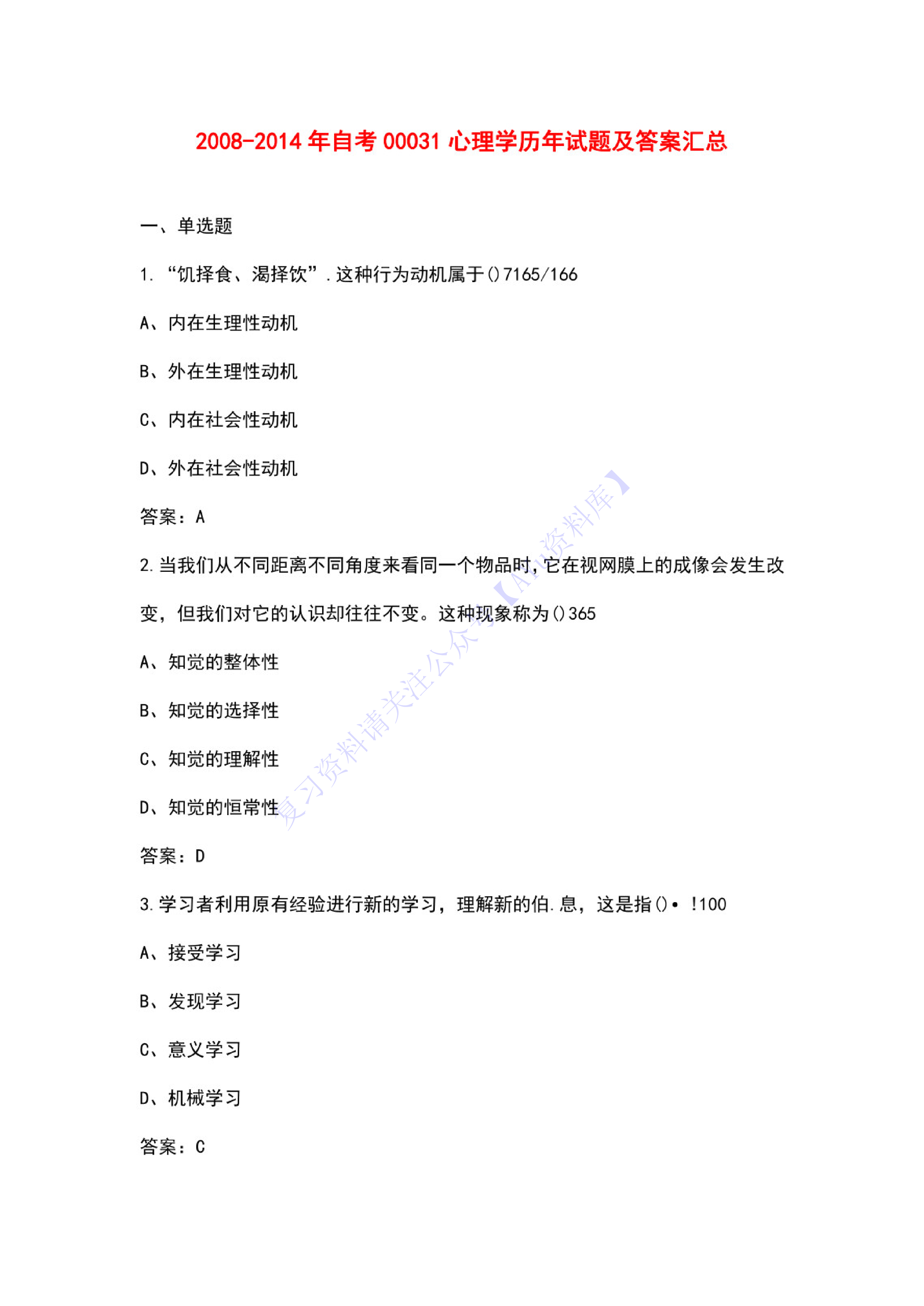 【2008-2014年真题 含答案】00031心理学 01.pdf 第1页