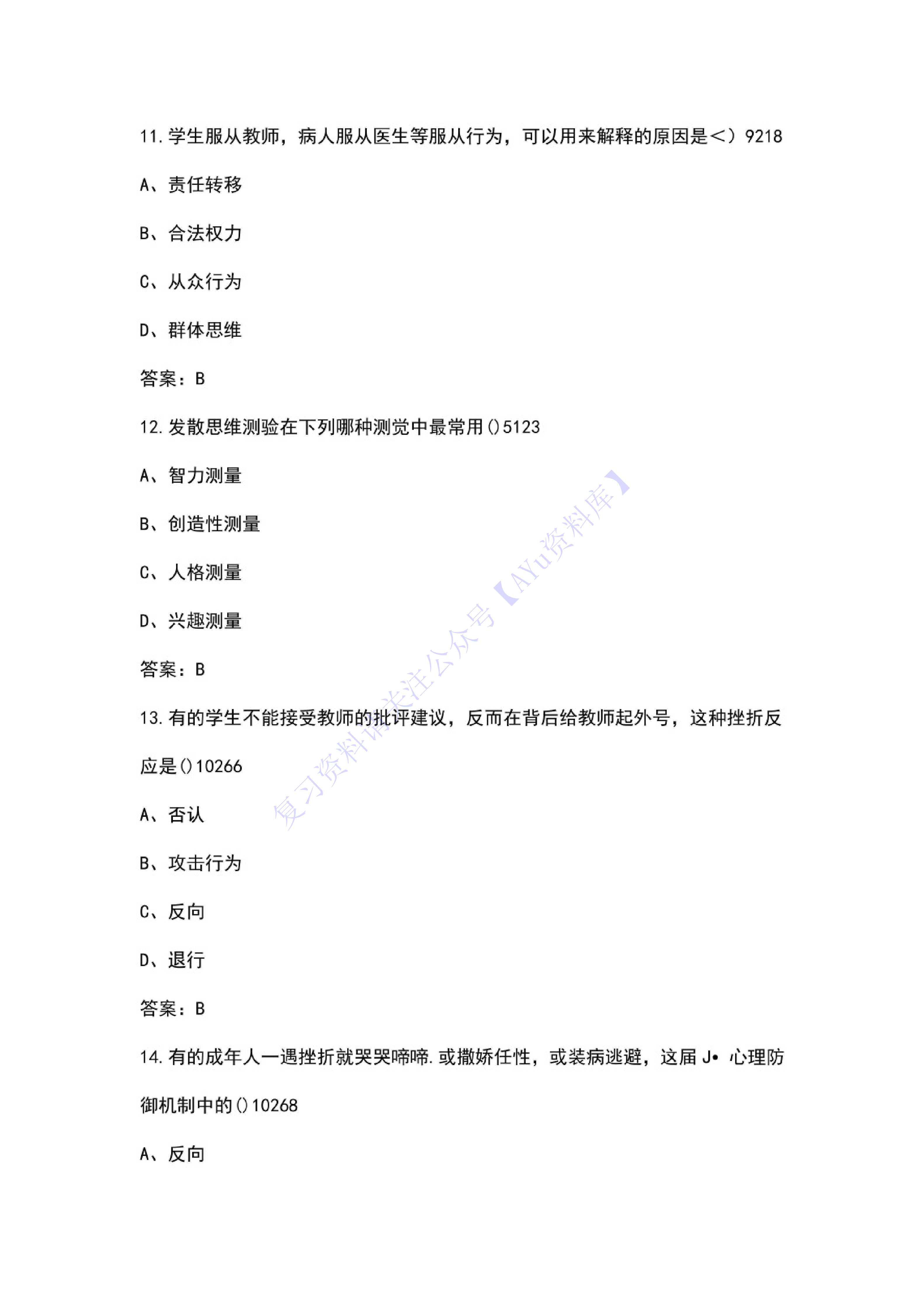 【2008-2014年真题 含答案】00031心理学 01.pdf 第4页