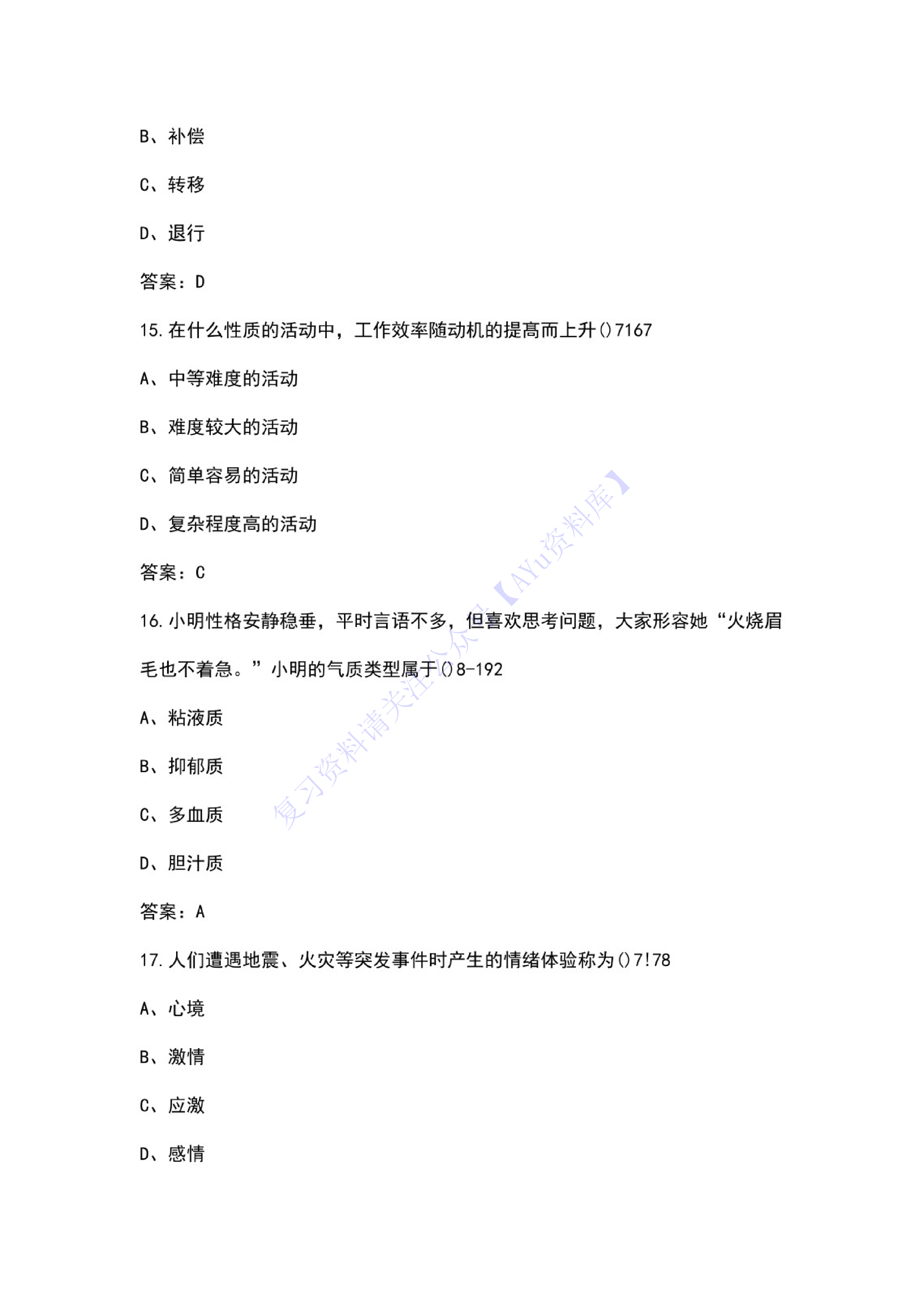 【2008-2014年真题 含答案】00031心理学 01.pdf 第5页