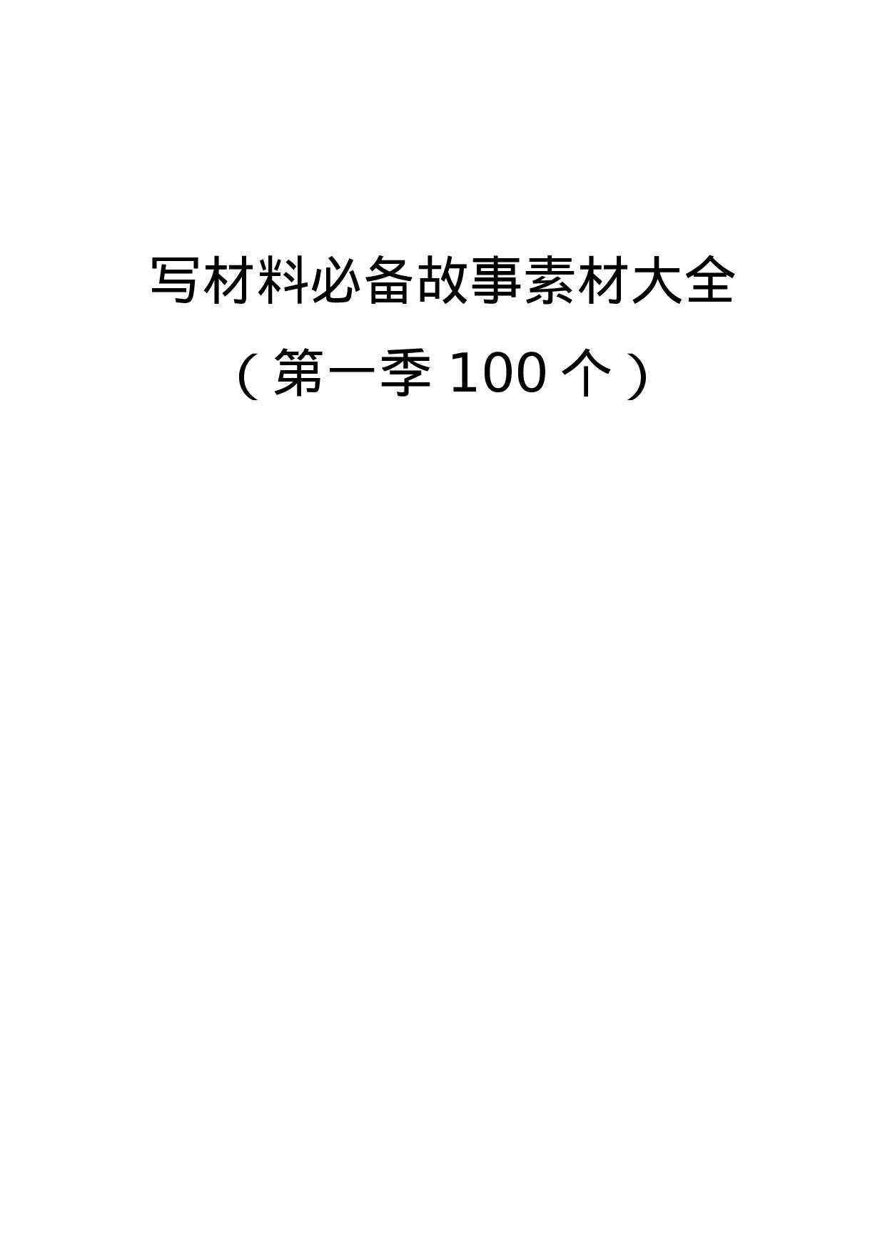 写材料必备故事素材大全（100个）.doc 第1页