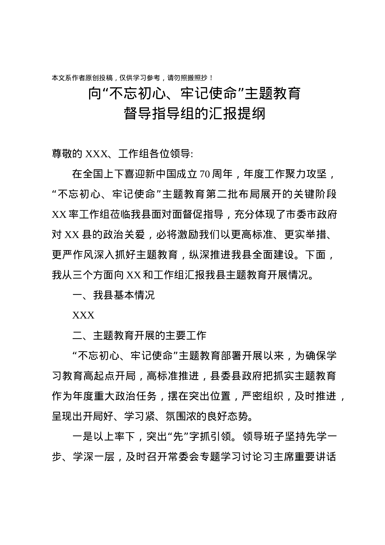 向不忘初心牢记使命主题教育督导指导组的汇报提纲.docx 第1页