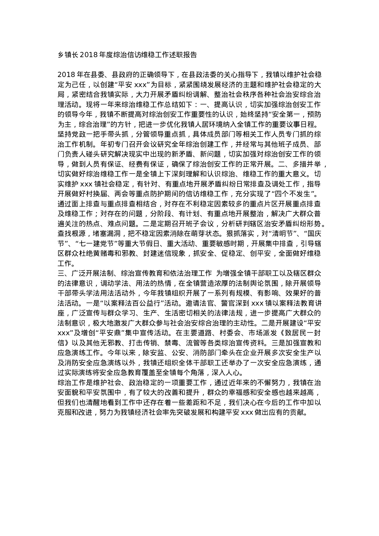 乡镇长XX年度综治信访维稳工作述职报告.docx 第1页