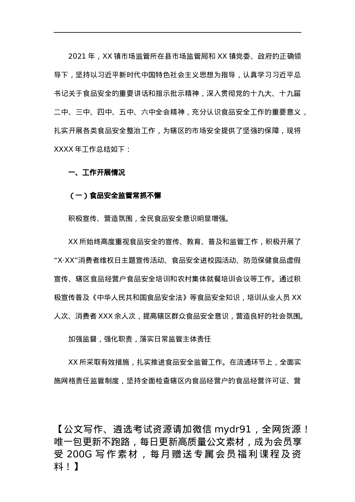 乡镇2021年食品安全工作总结.docx 第1页