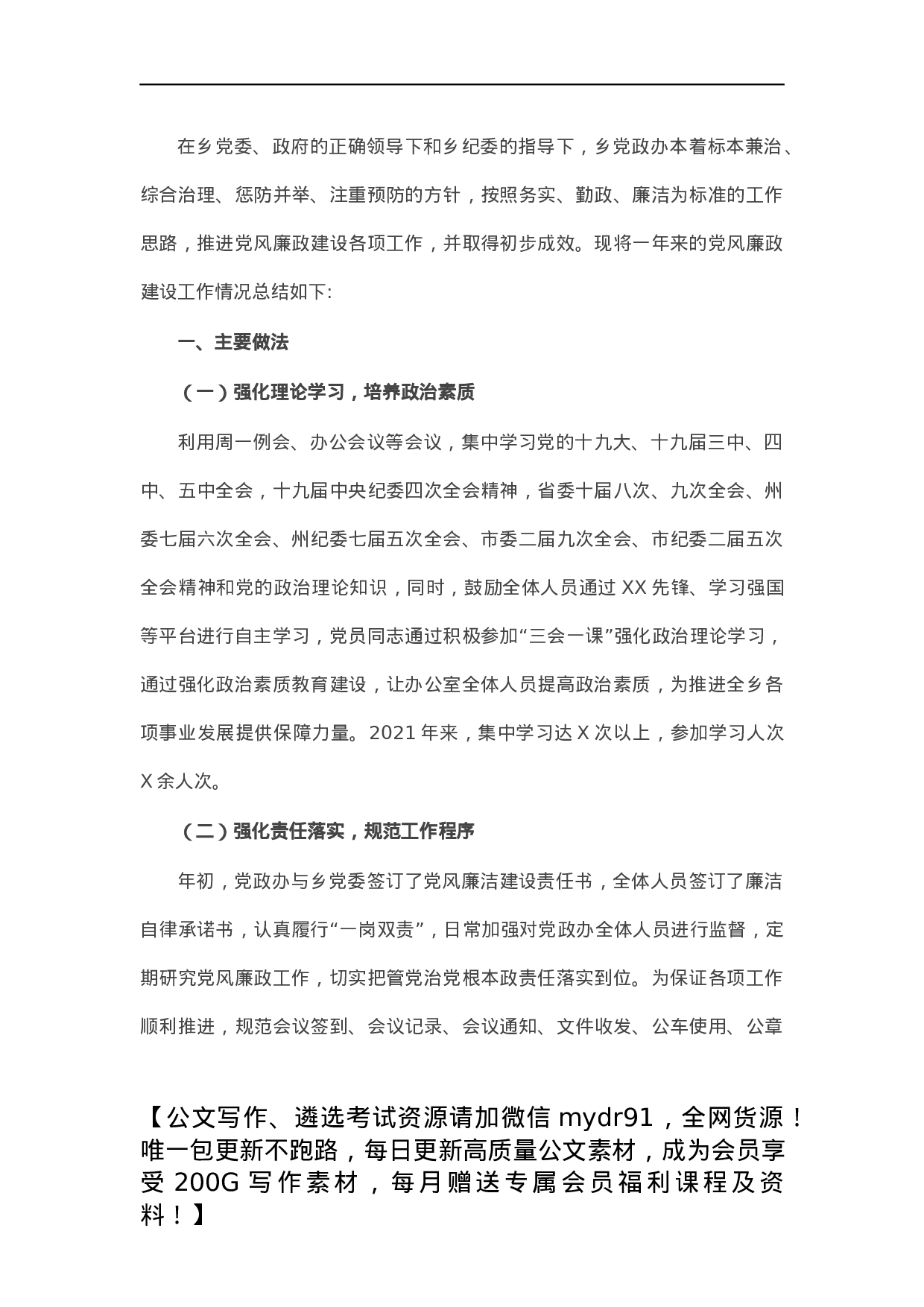 乡党政办2021年党风廉政建设工作总结.docx 第1页