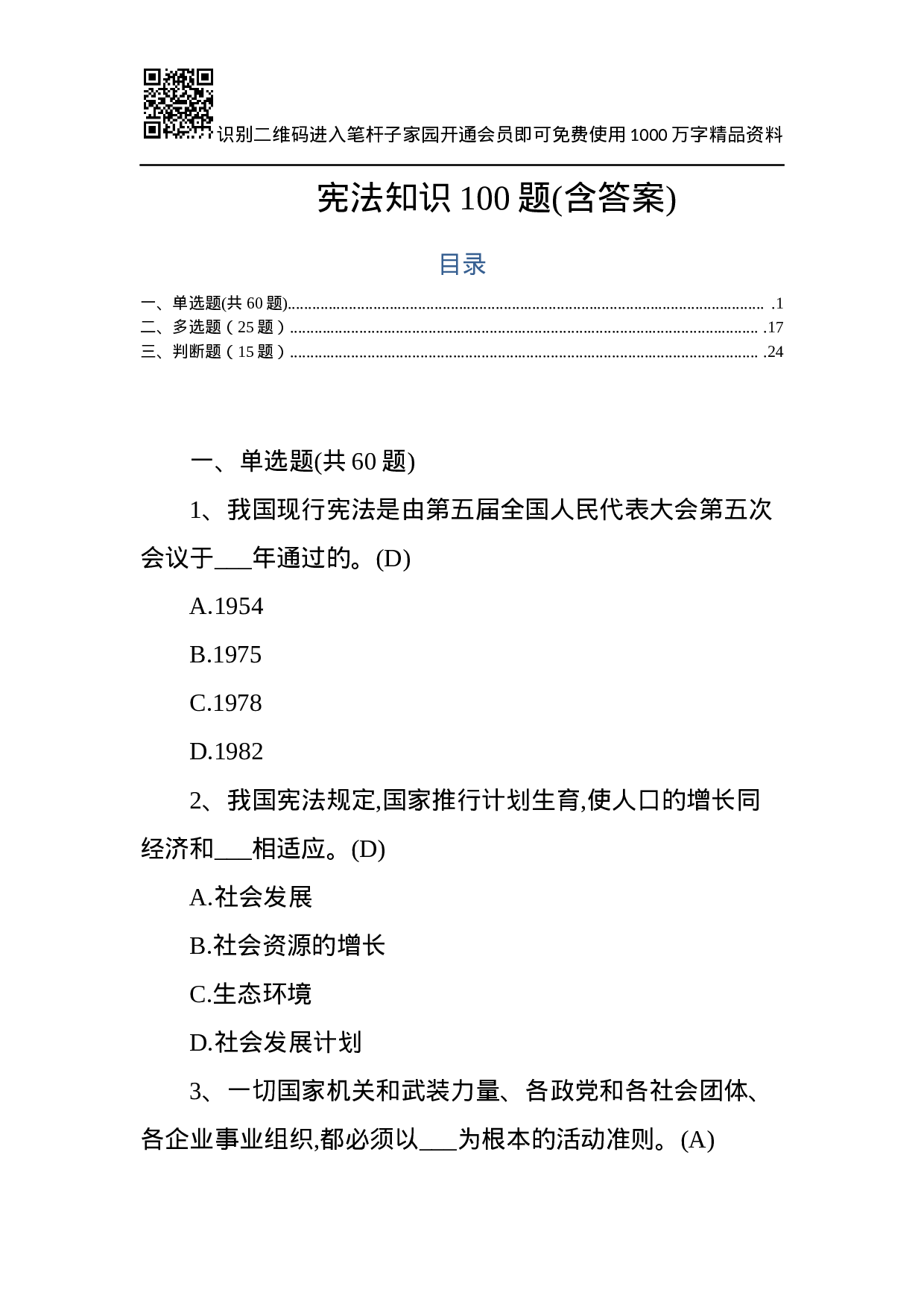 宪法知识测试(100题).docx 第1页