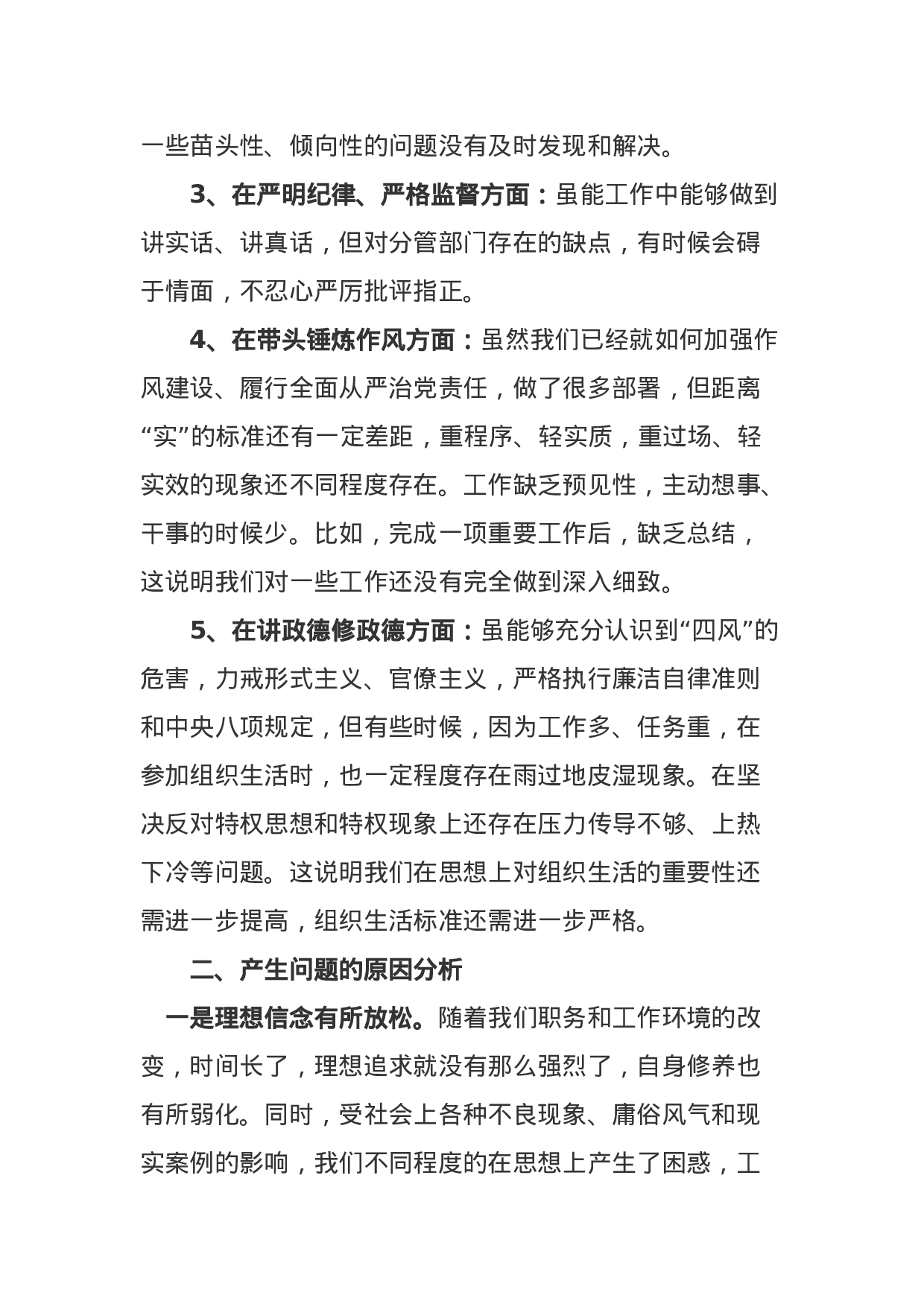县政府党组班子警示教育专题民主生活会对照检查材料（2300字）.docx 第2页