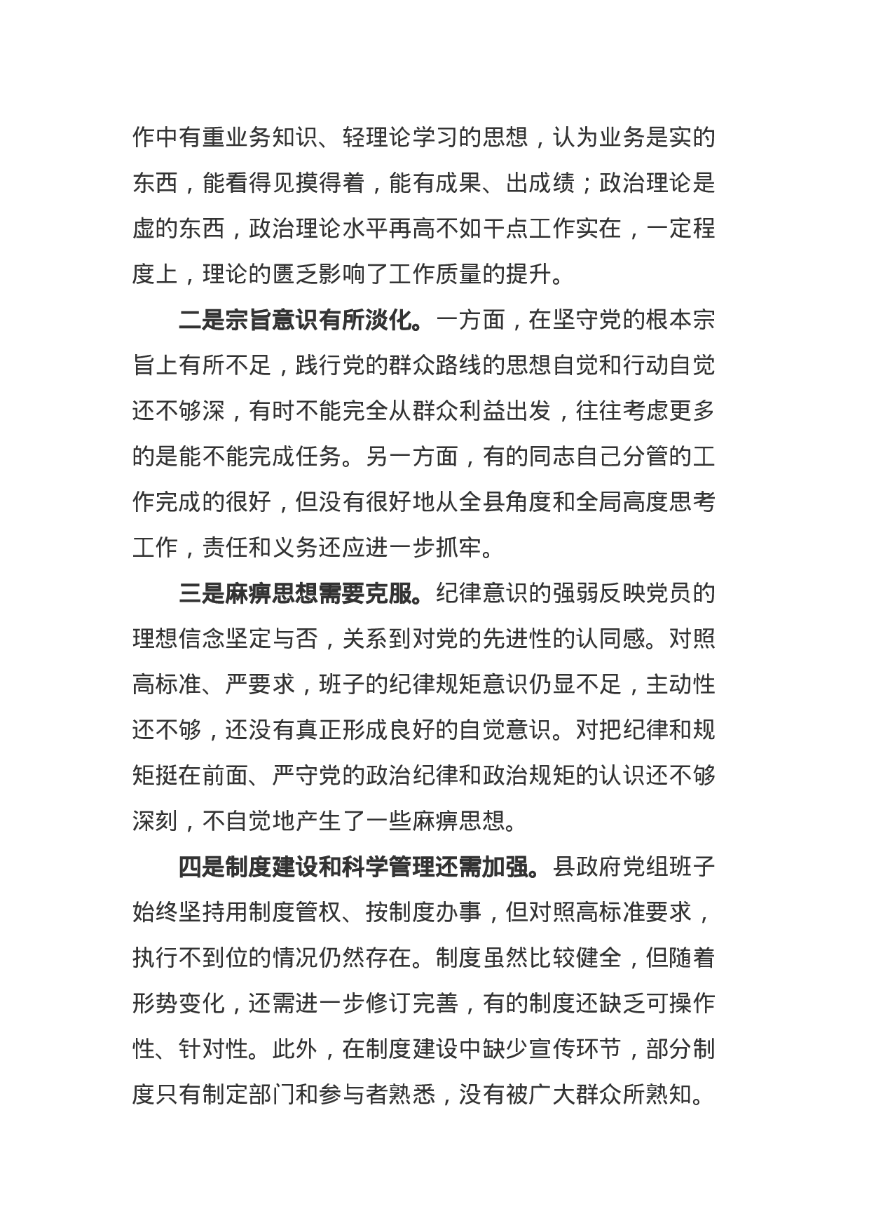 县政府党组班子警示教育专题民主生活会对照检查材料（2300字）.docx 第3页