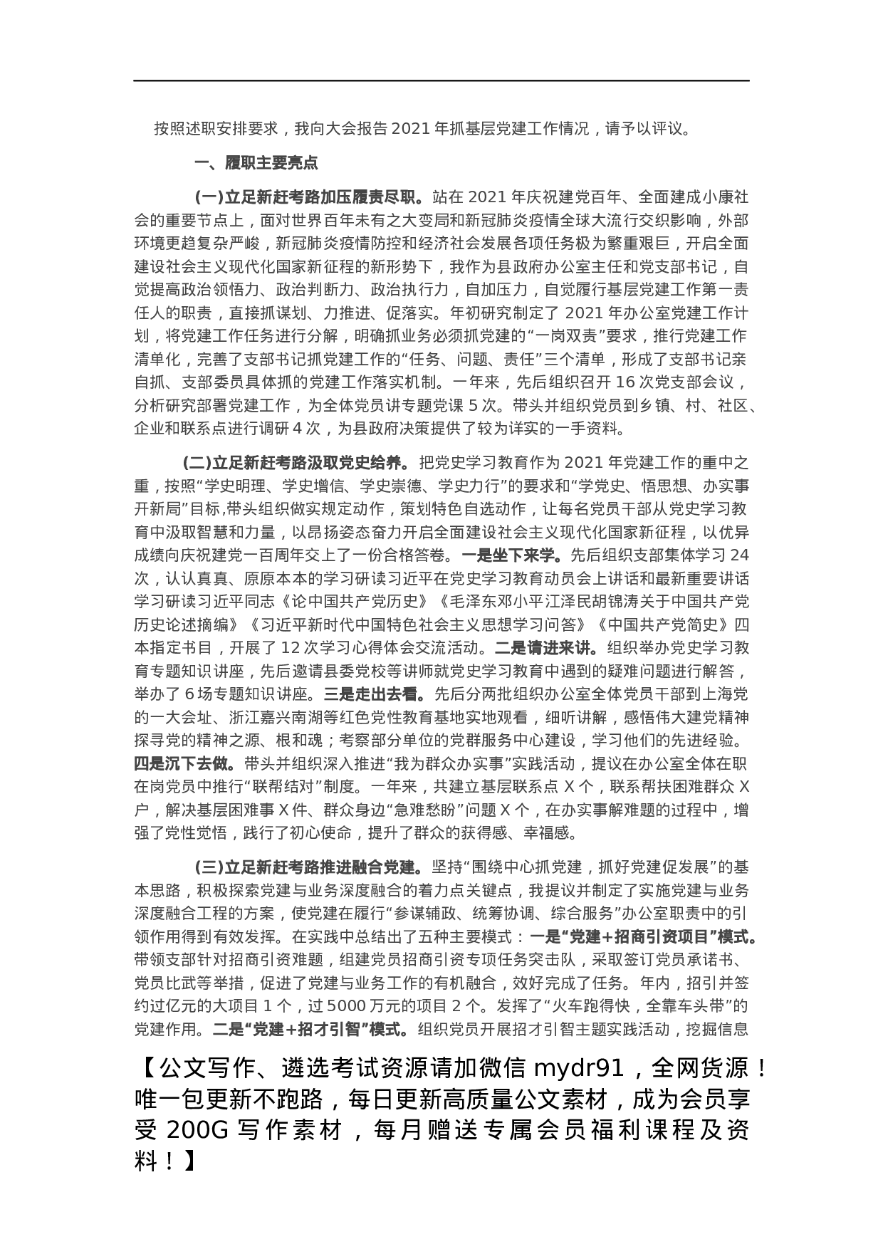 县政府办公室党支部书记2021年抓基层党建工作述职报告.docx 第1页