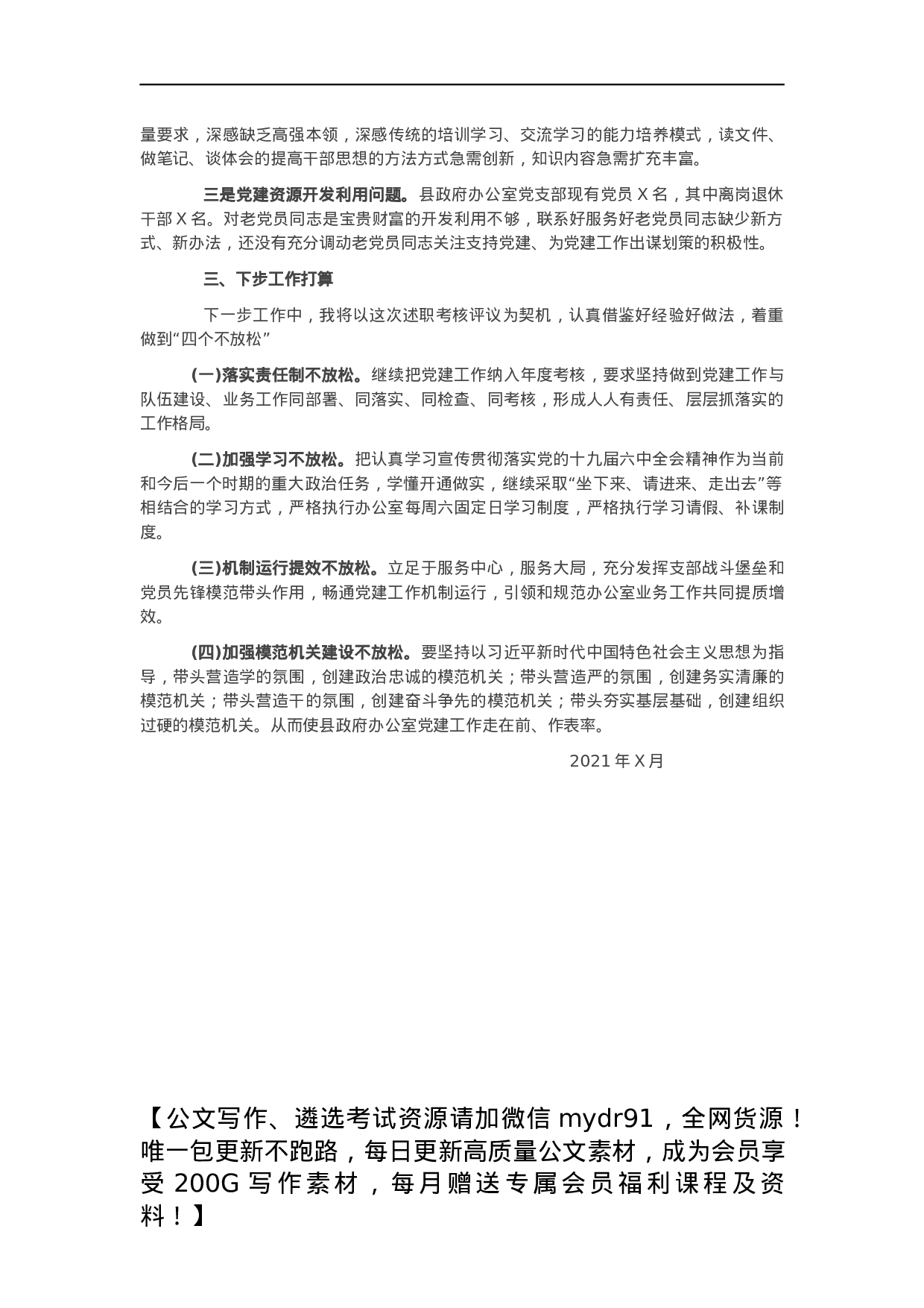 县政府办公室党支部书记2021年抓基层党建工作述职报告.docx 第3页