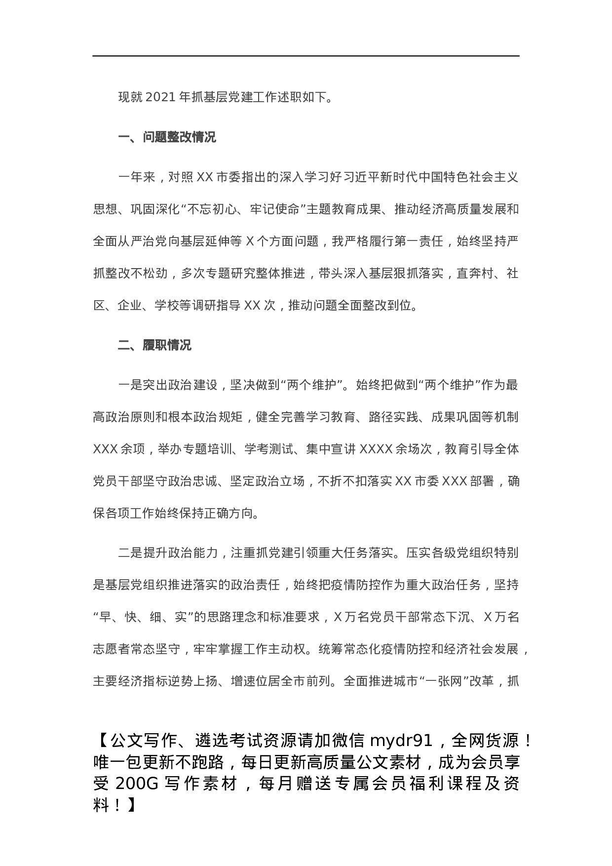 县委书记抓基层党建工作述职报告.docx 第1页