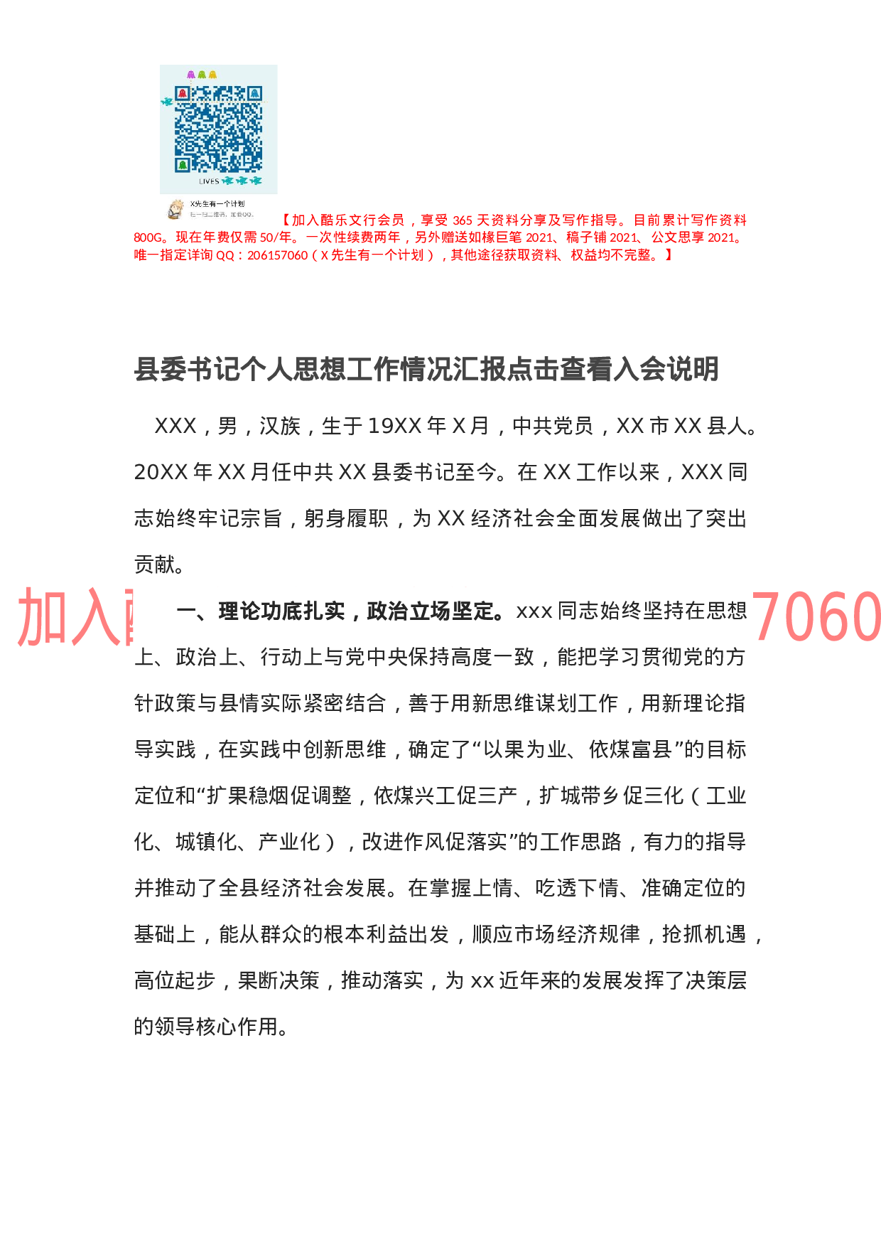 县委书记个人思想工作情况汇报点击查看入会说明 .docx 第1页