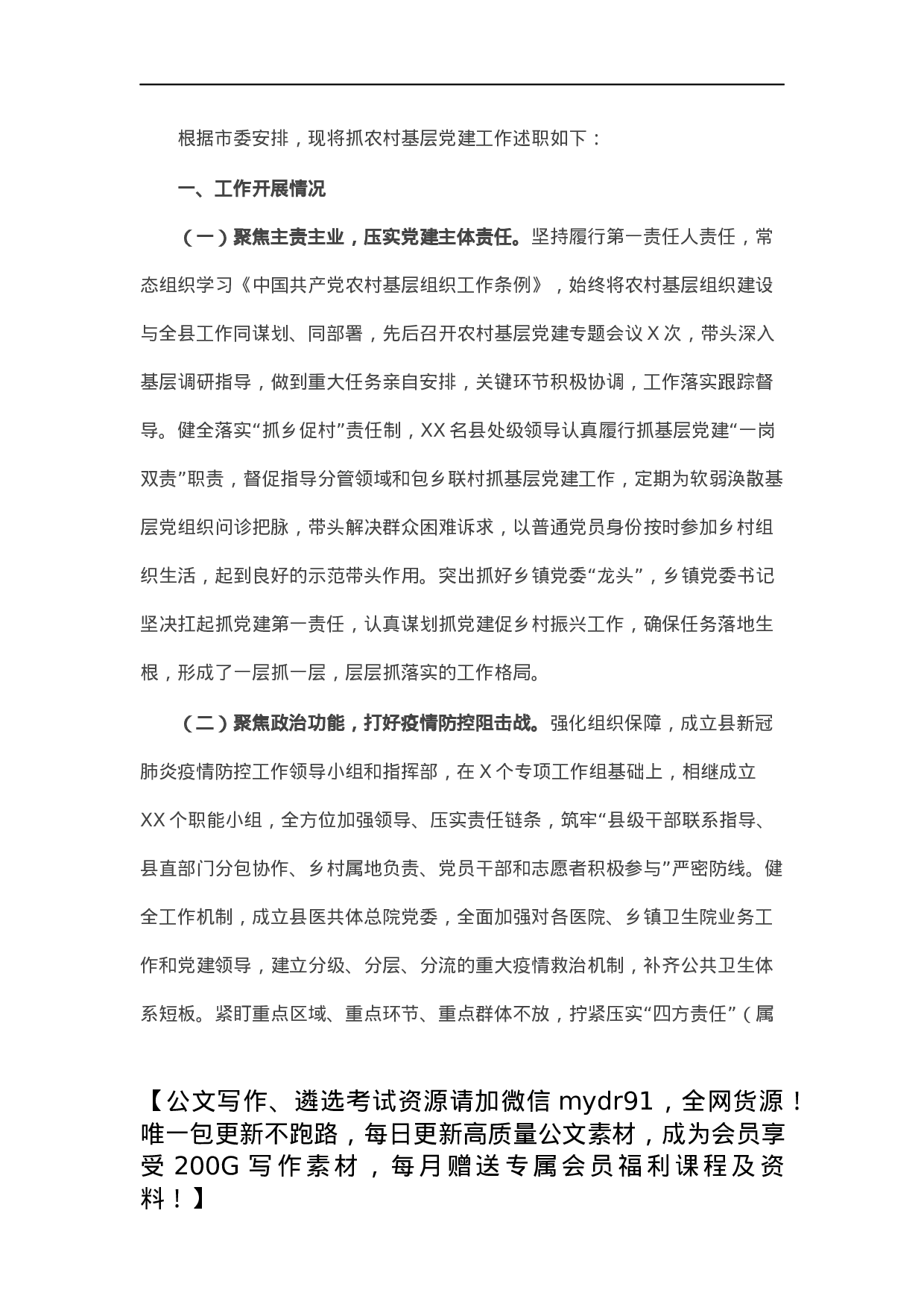 县委书记2021年抓农村基层党建工作述职报告.docx 第1页
