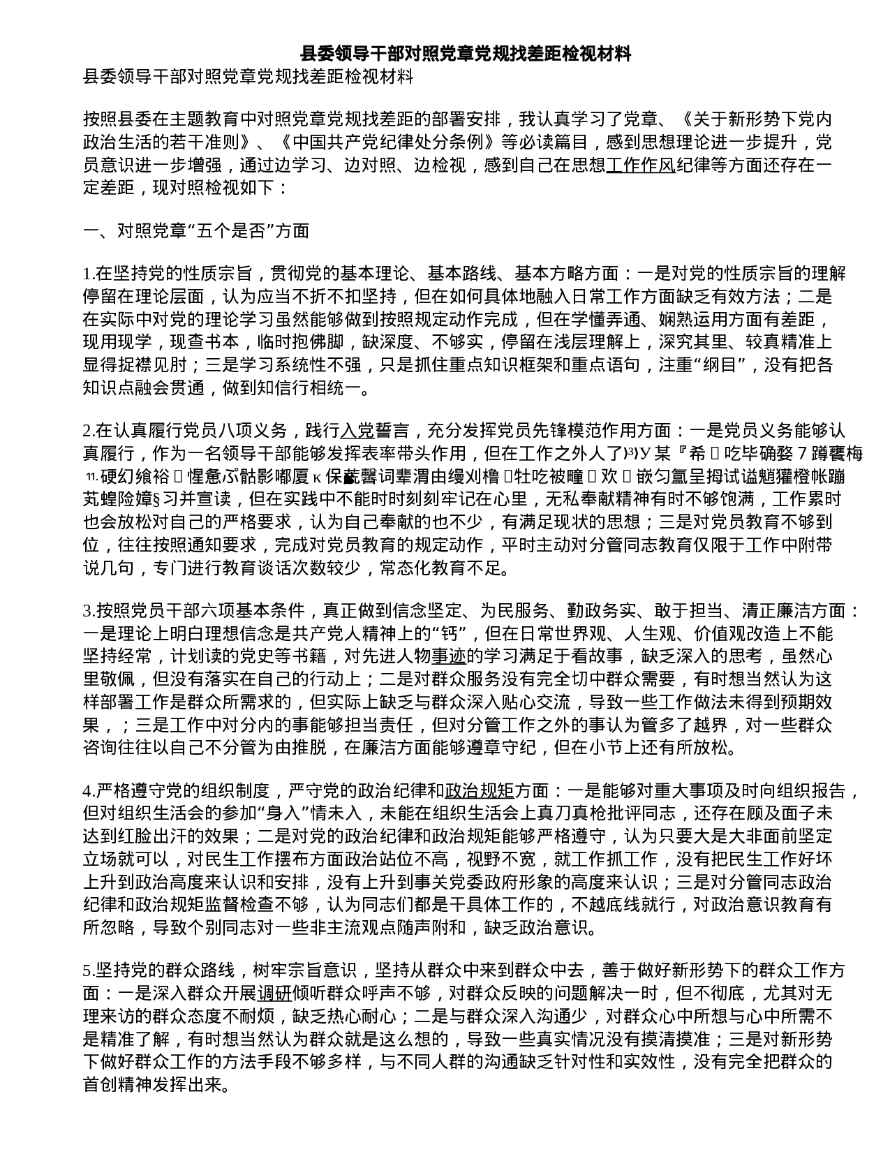 县委领导干部对照党章党规找差距检视材料.doc 第1页