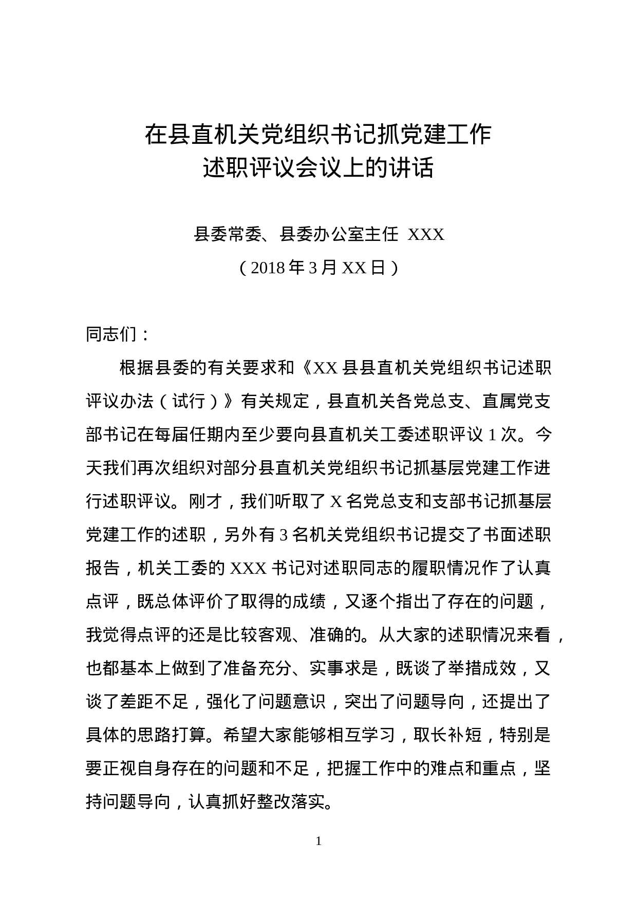 县委常委在县直机关党组织书记述职评议会上的讲话.doc 第1页