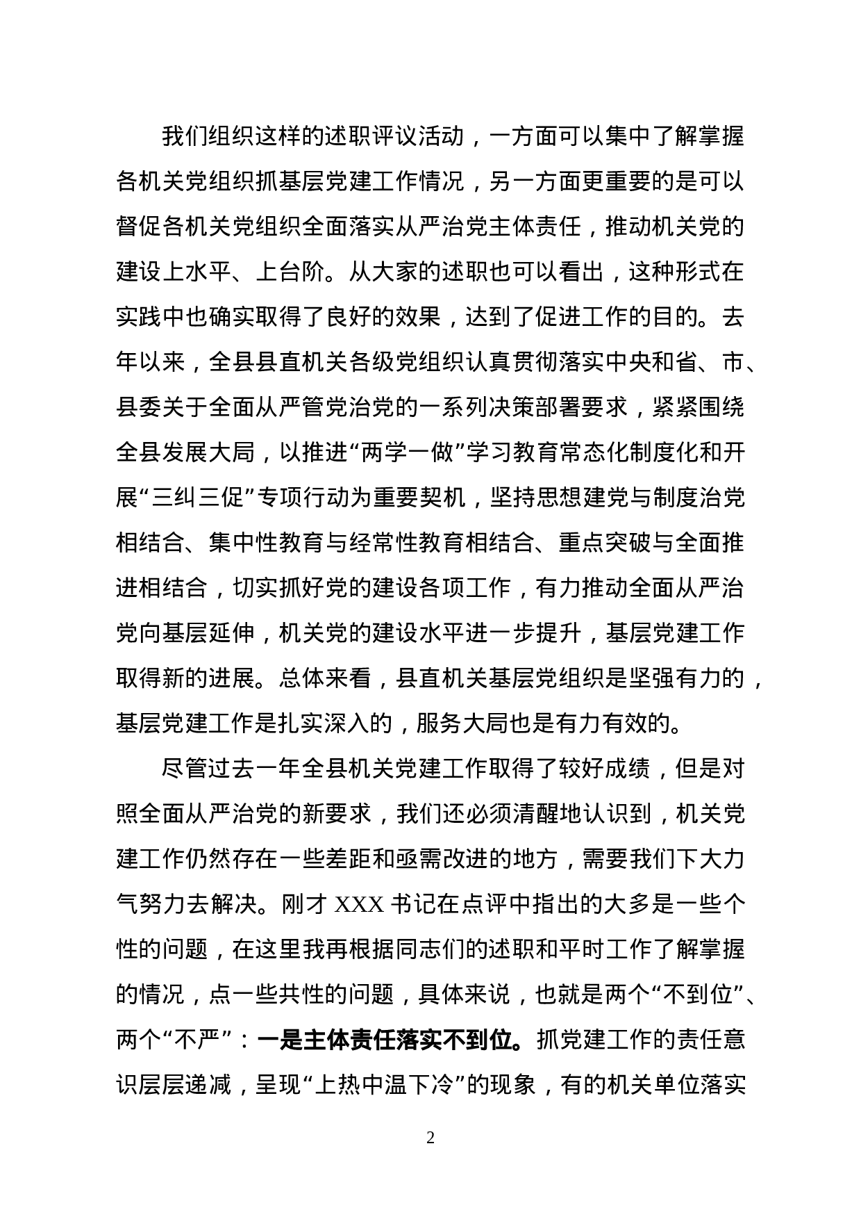 县委常委在县直机关党组织书记述职评议会上的讲话.doc 第2页