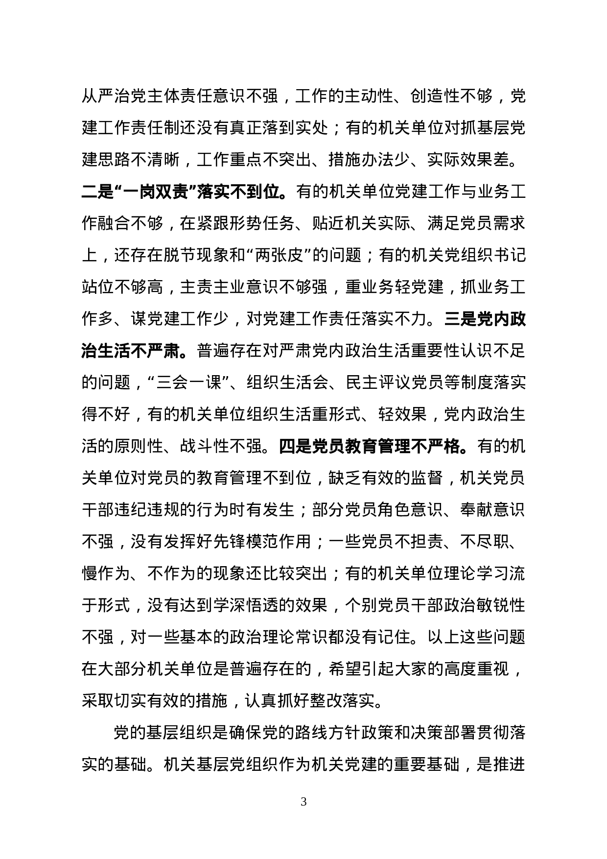 县委常委在县直机关党组织书记述职评议会上的讲话.doc 第3页